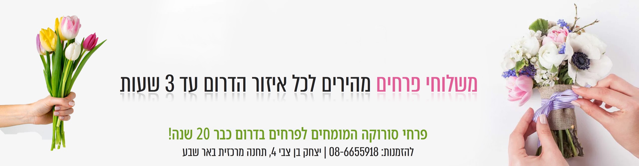 פרחי סורוקה משלוחי פרחים מהירים לכל איזור הדרום