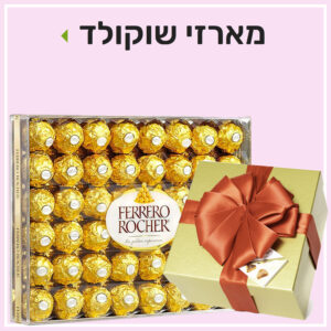 מארזי שוקולד פרחי סורוקה