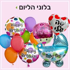 בלוני הליום פרחי סורוקה באר שבע