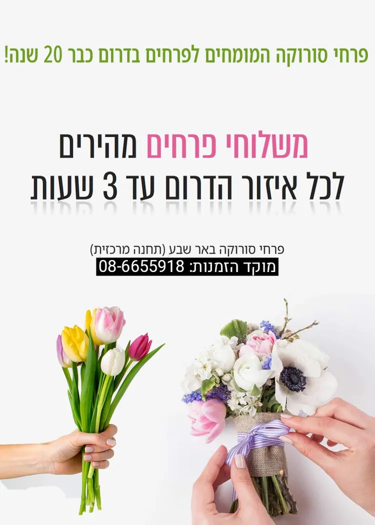 פרחי סורוקה משלוחי פרחים מהירים לכל איזור הדרום