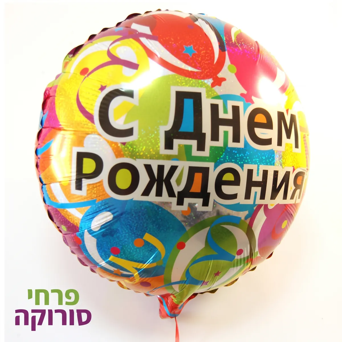 בלון צבעוני עם ברכת יום הולדת ברוסית למשלוח בבאר שבע