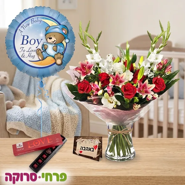 "נסיך נולד" גלאם – זר פרחים יוקרתי, שוקולד איכותי ובלון