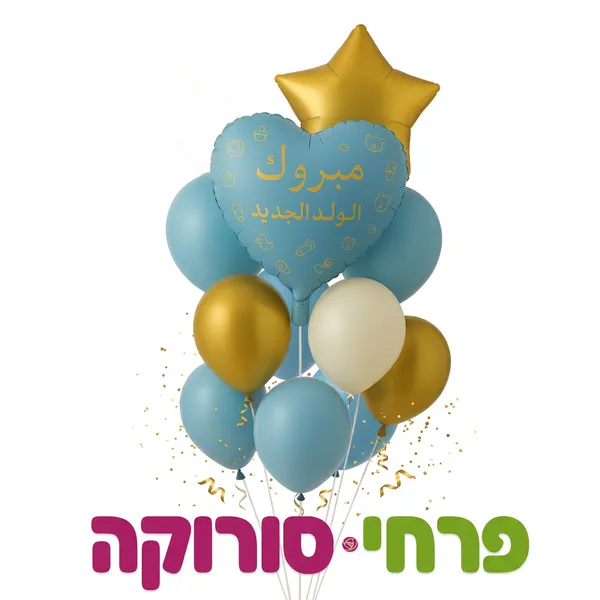 זר בלונים הולדת הבן ערבית