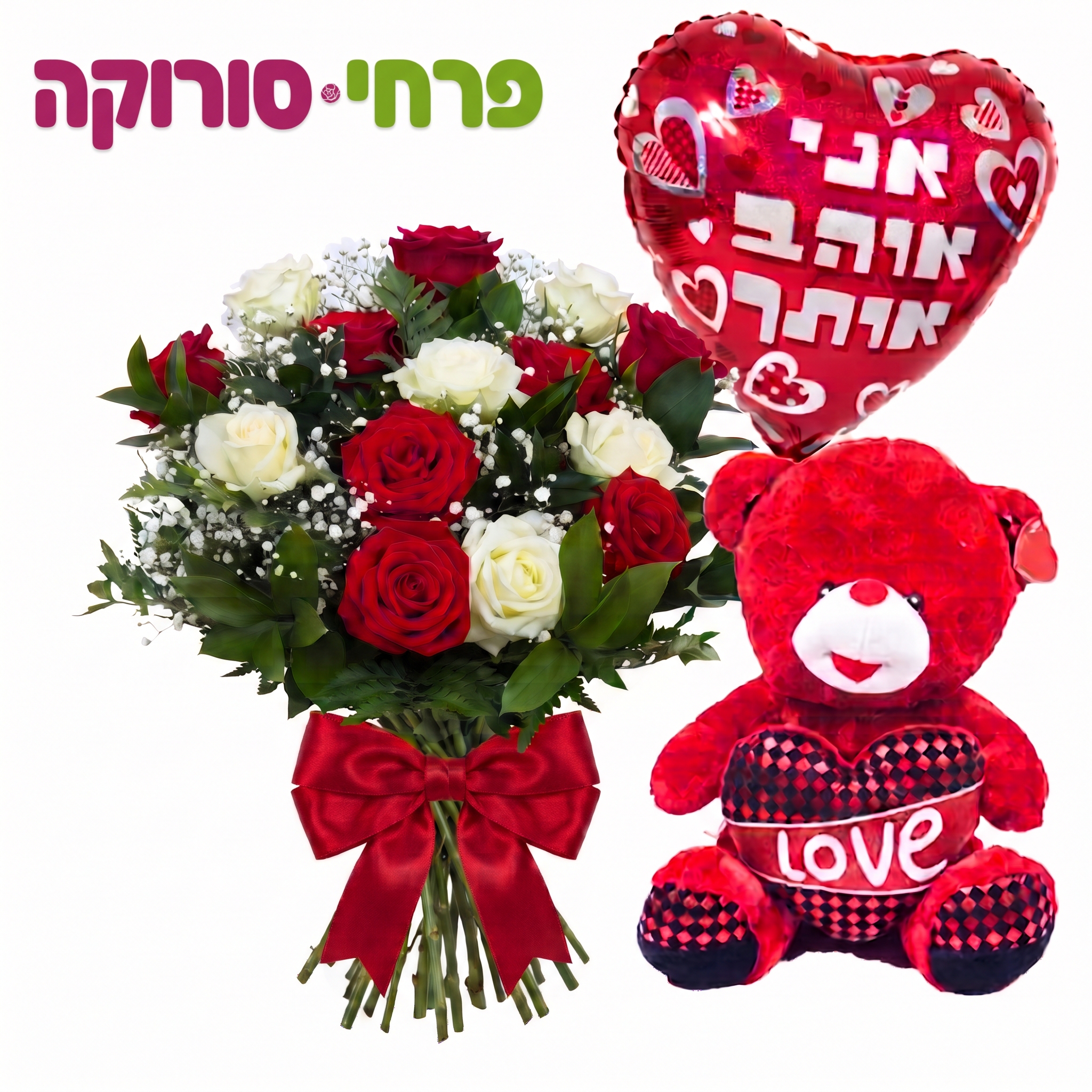מארז “אני אוהב אותך” – ורדים, דובי ובלון