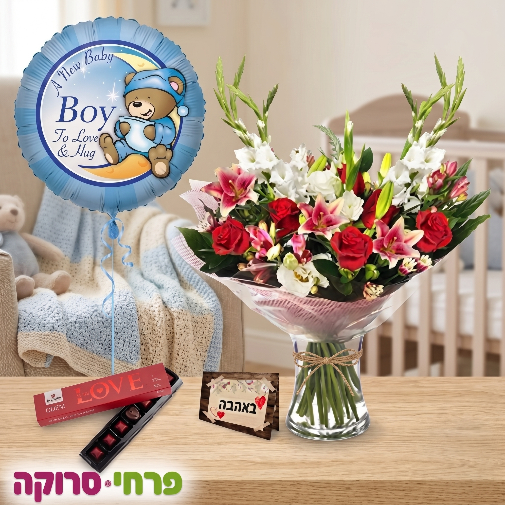 "נסיך נולד" גלאם – זר פרחים יוקרתי, שוקולד איכותי ובלון