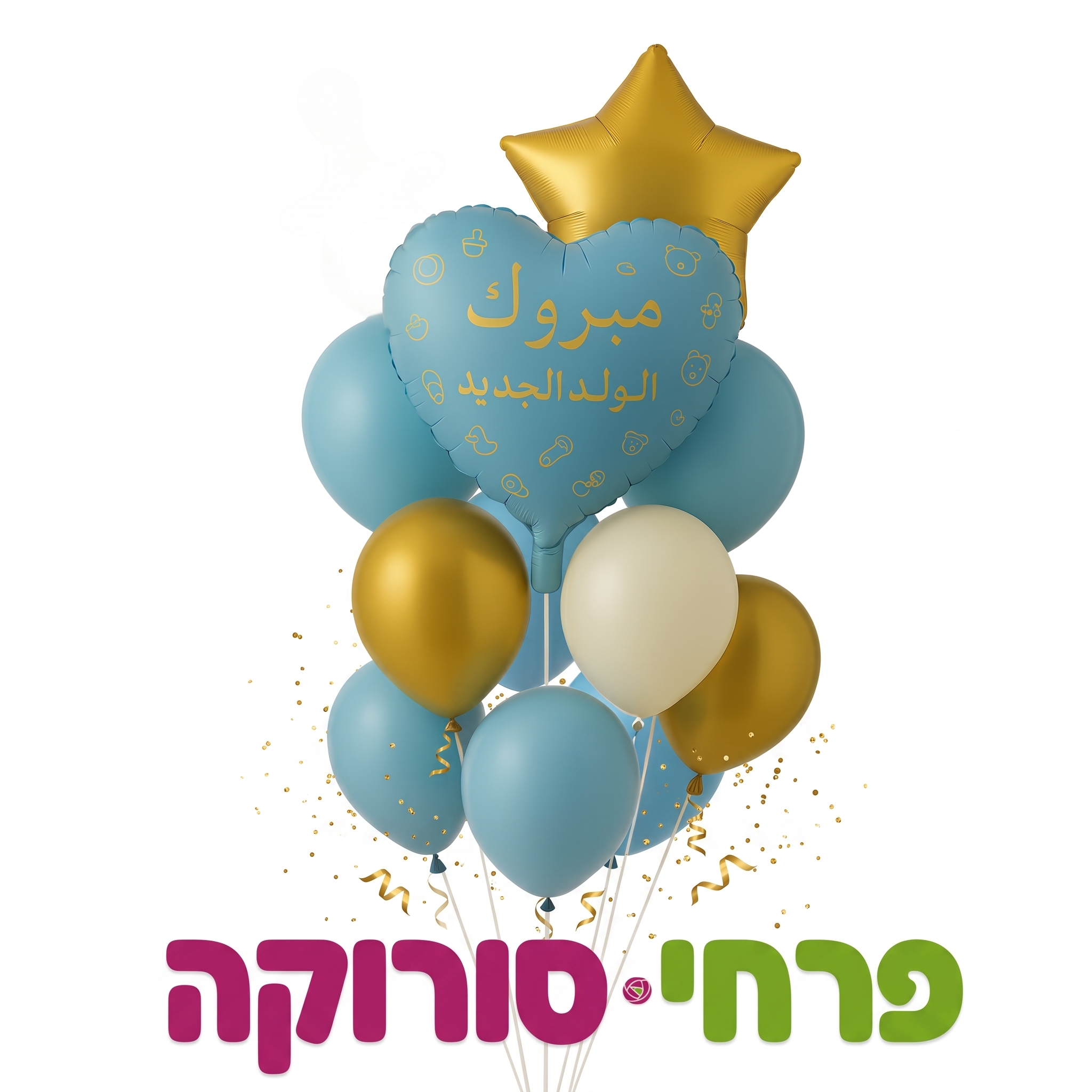 זר בלונים הולדת הבן ערבית