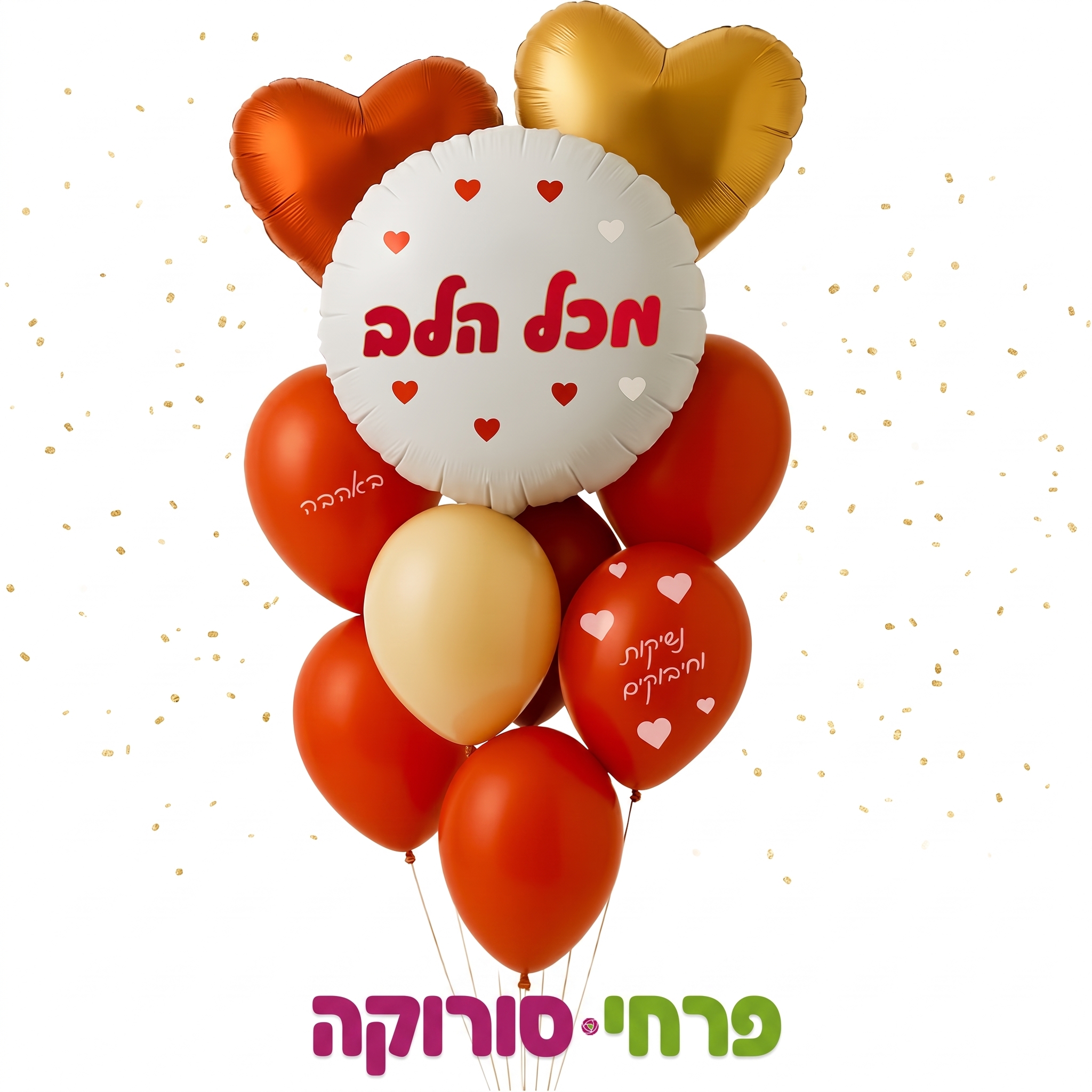 זר בלונים מכל הלב
