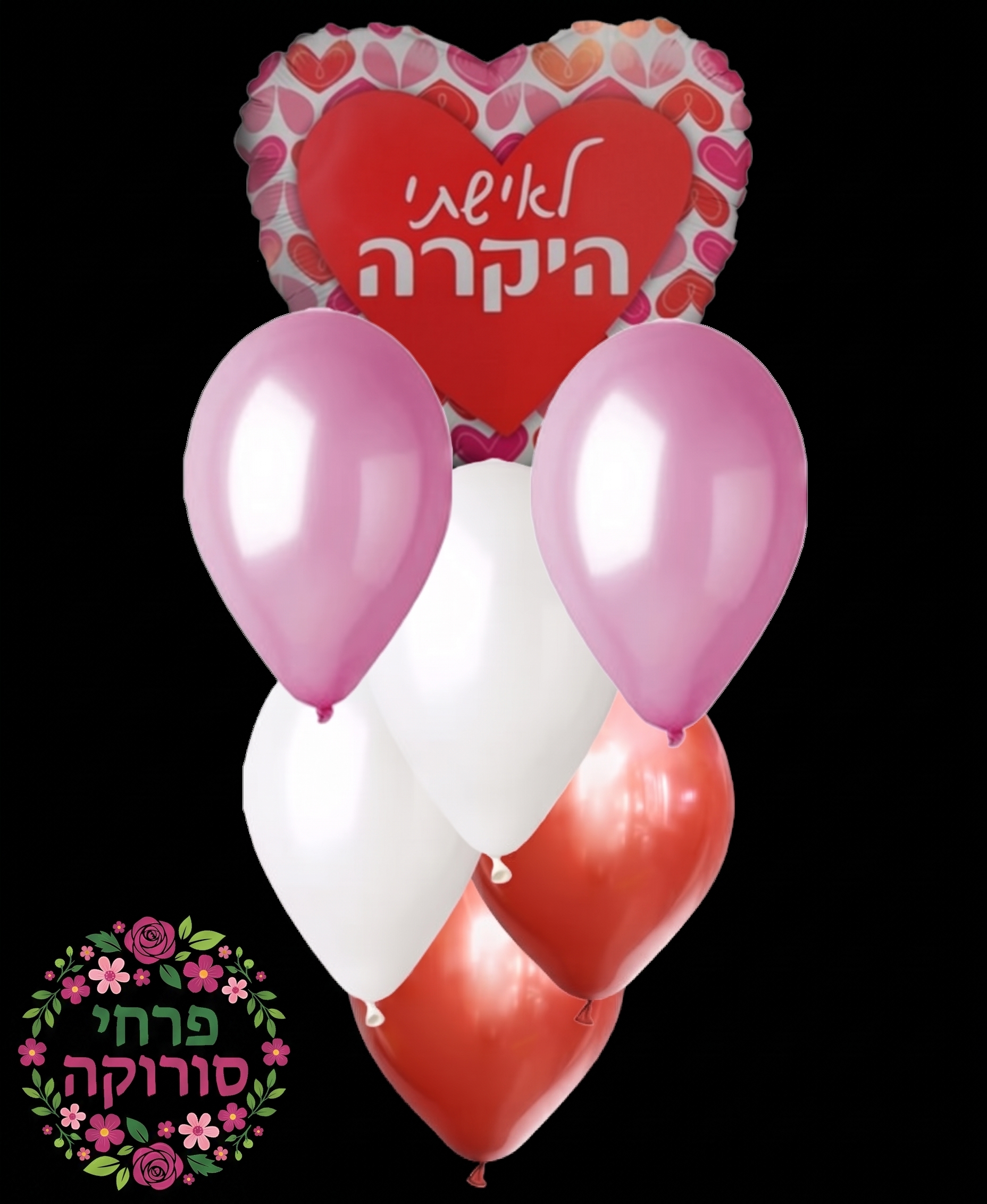 זר בלונים לאשתי היקרה