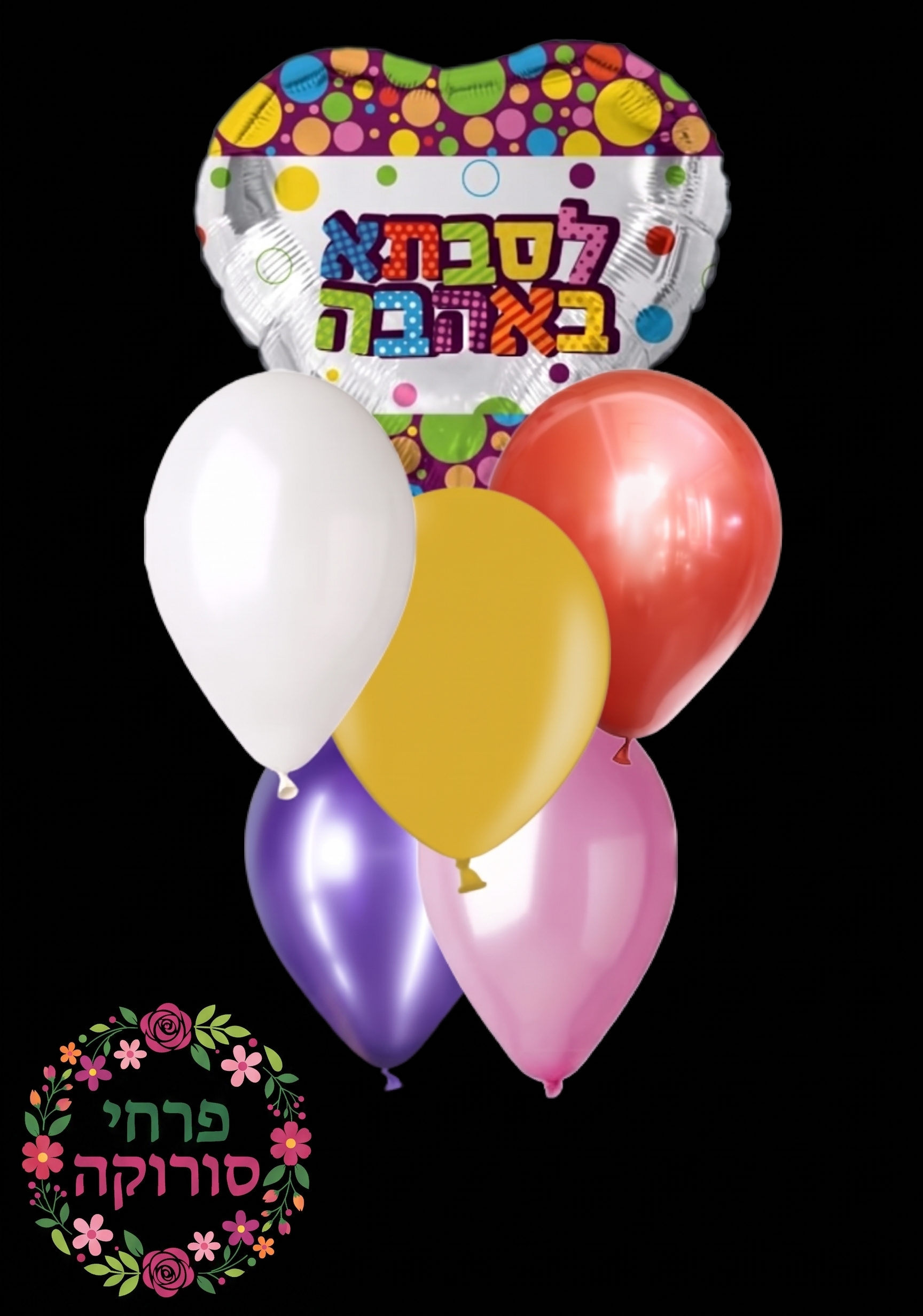 זר בלונים לסבתא באהבה
