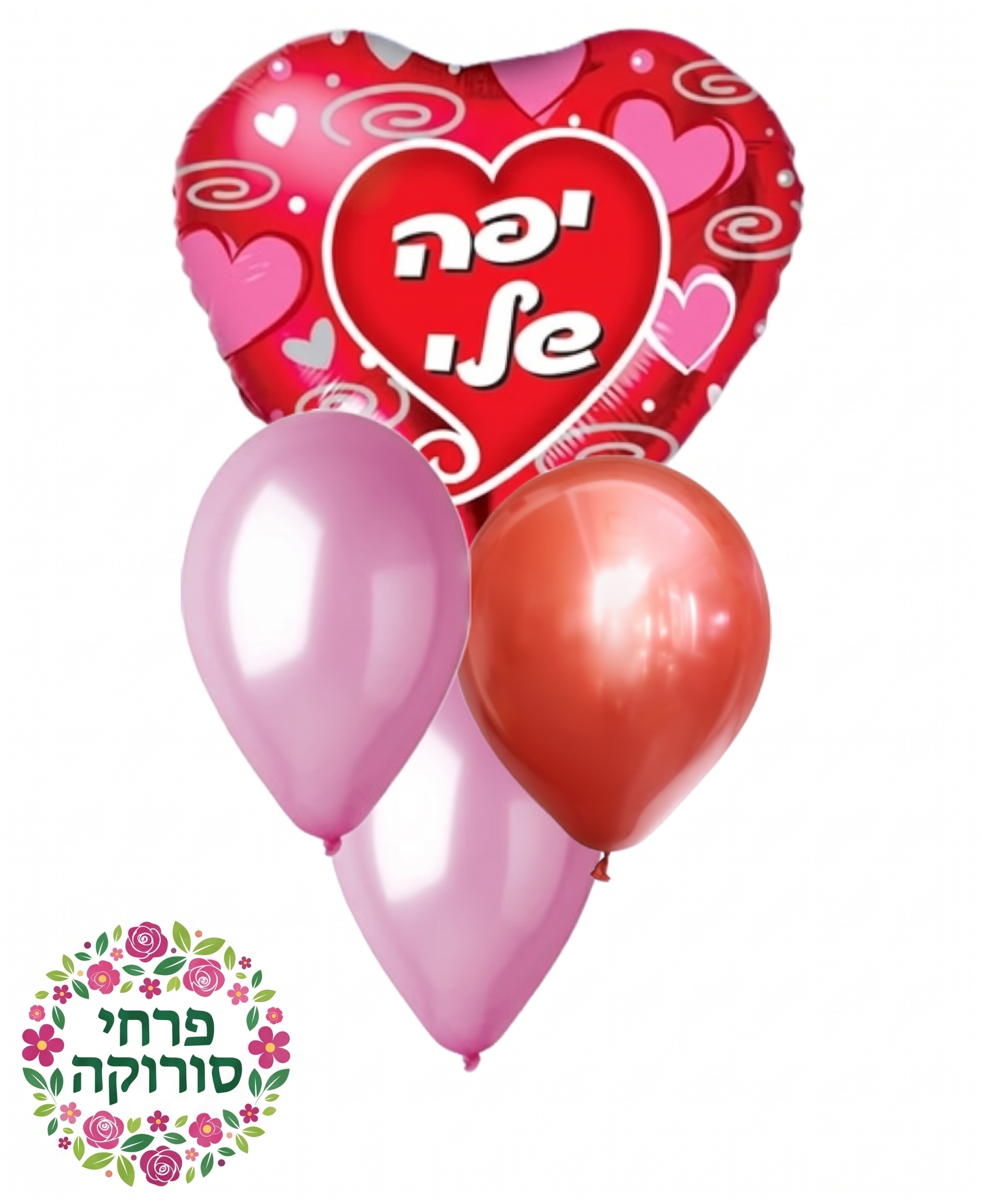זר בלונים יפה שלי