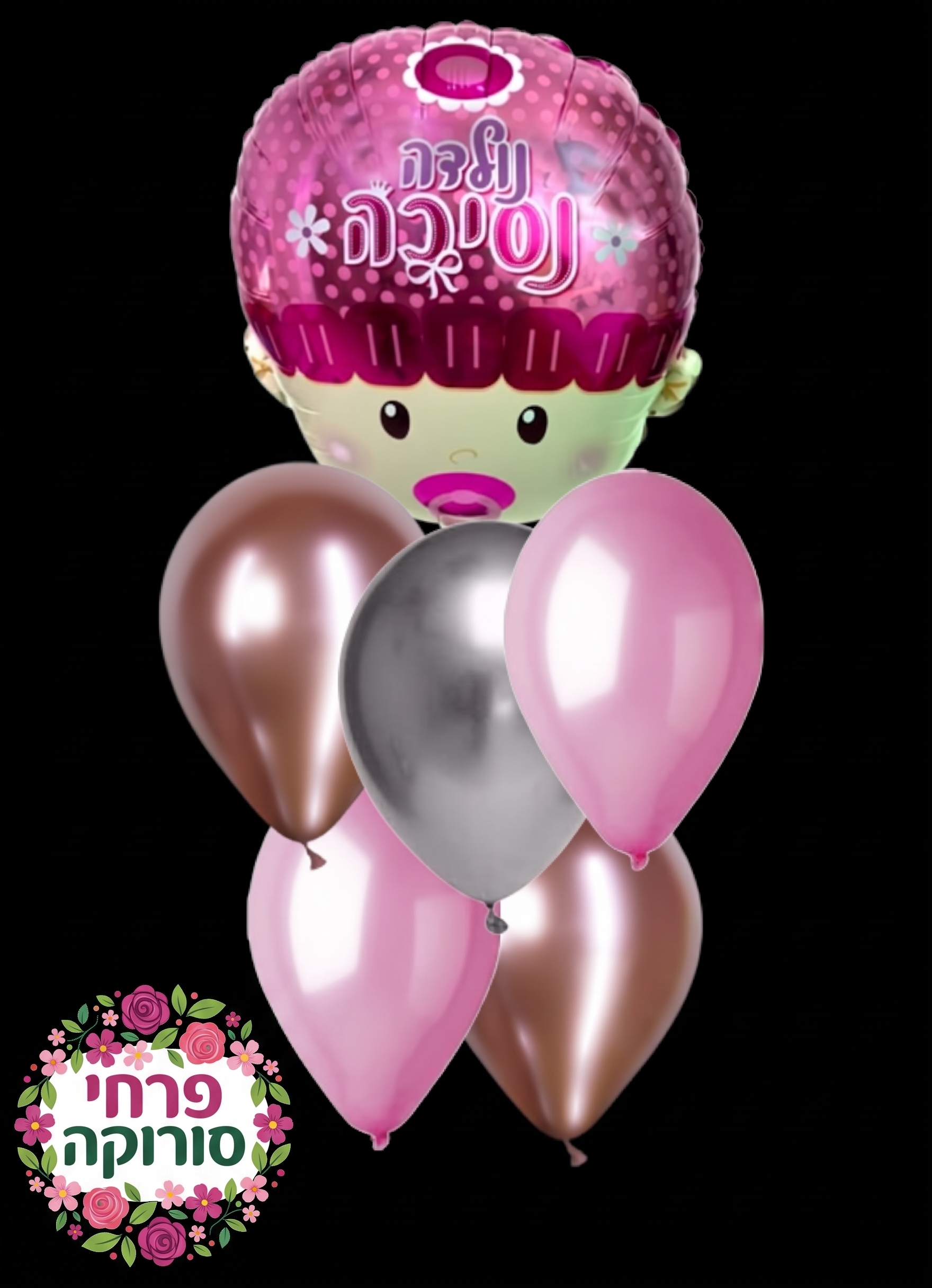 זר בלונים נסיכה נולדה