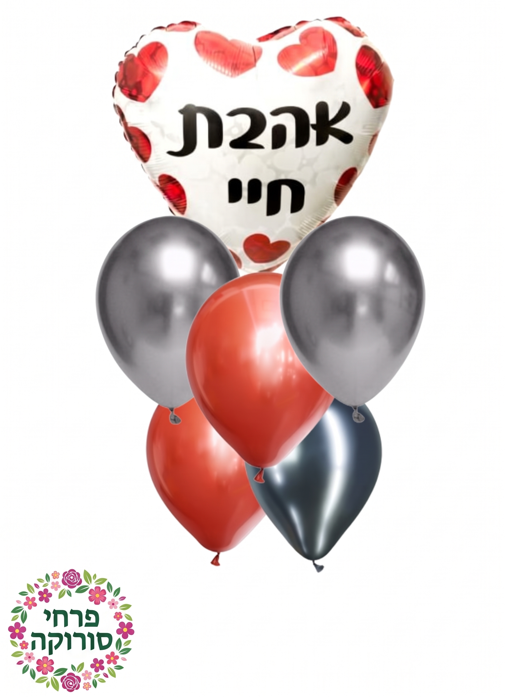 זר בלונים אהבת חיי