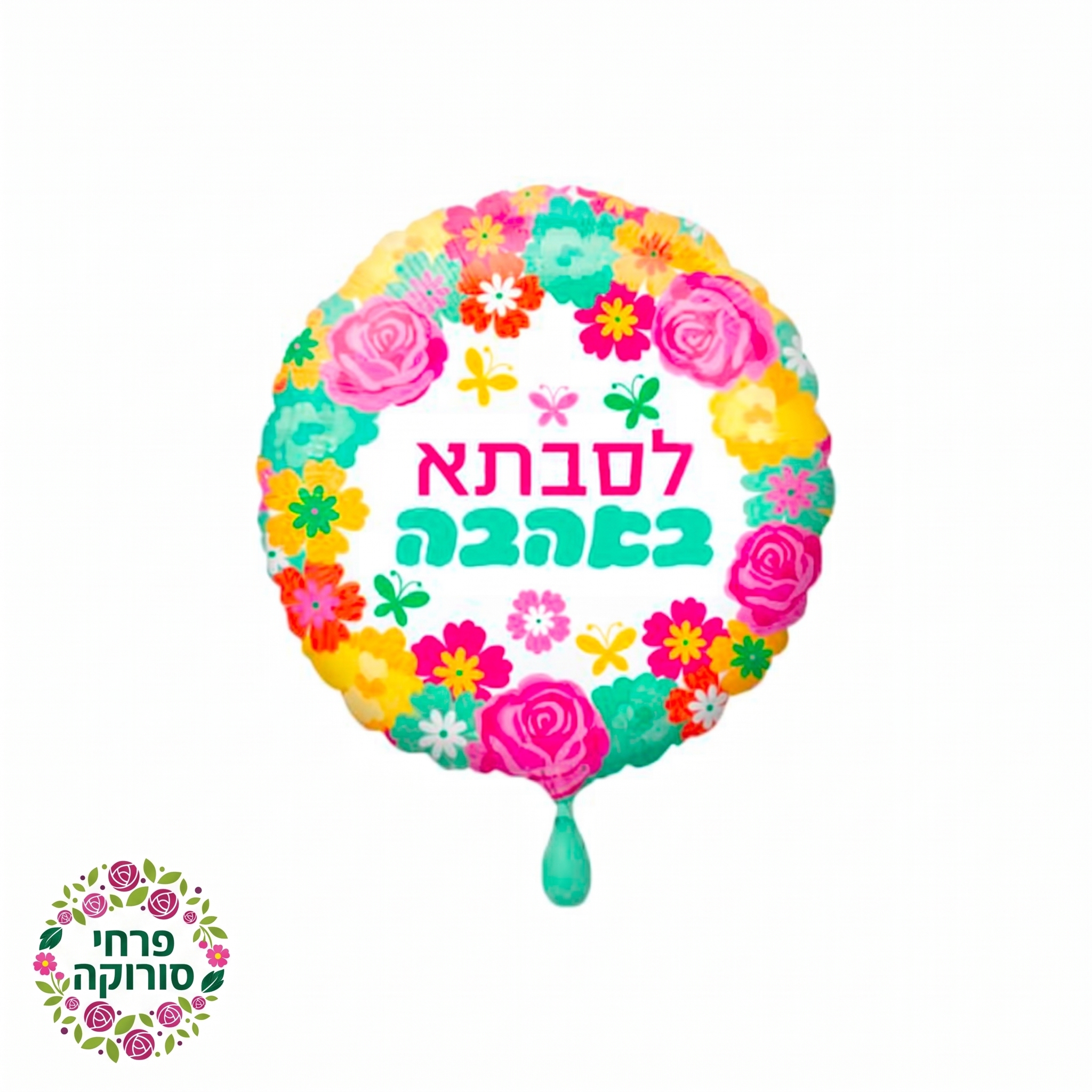 בלון לסבתא באהבה פירחוני