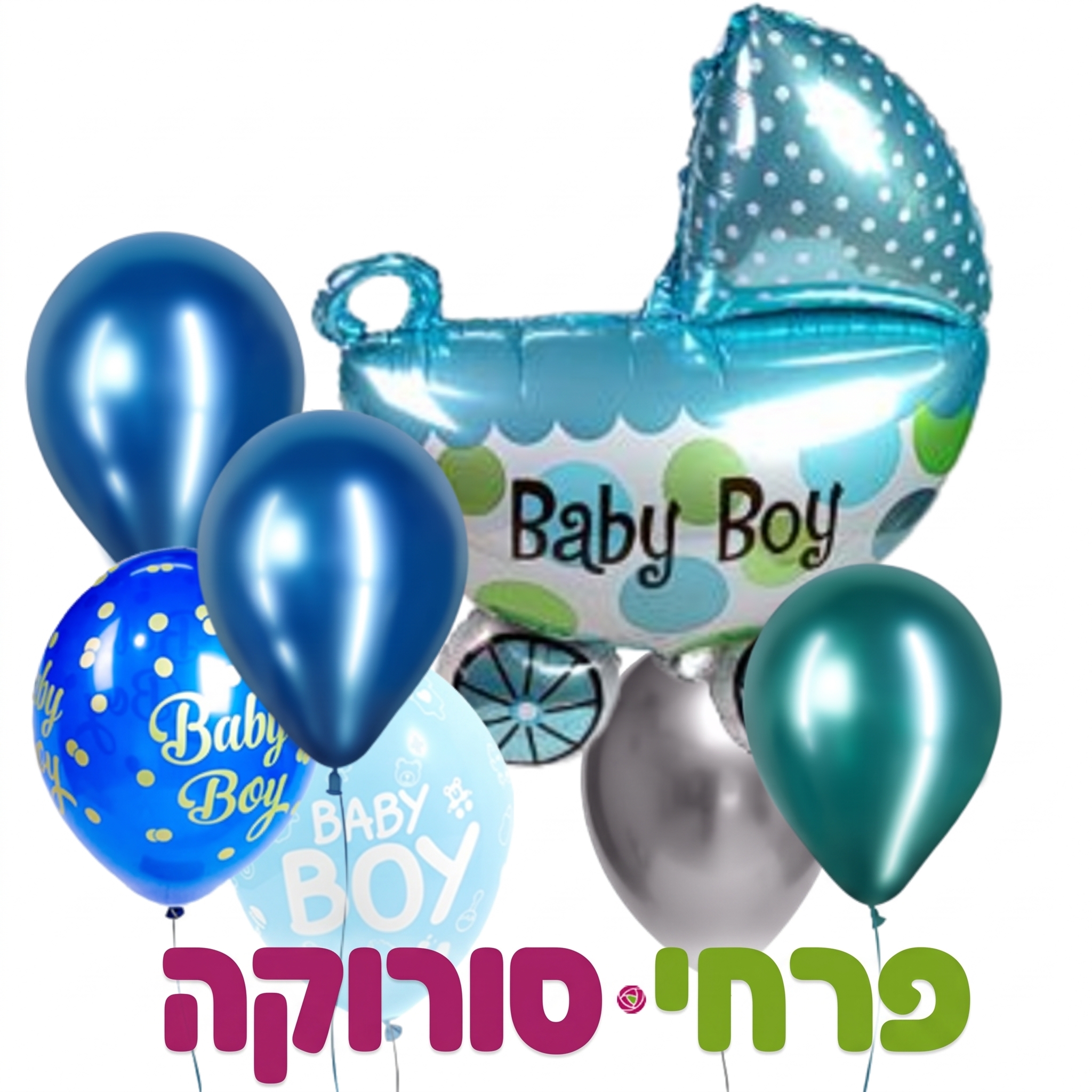 זר בלונים בן נולד