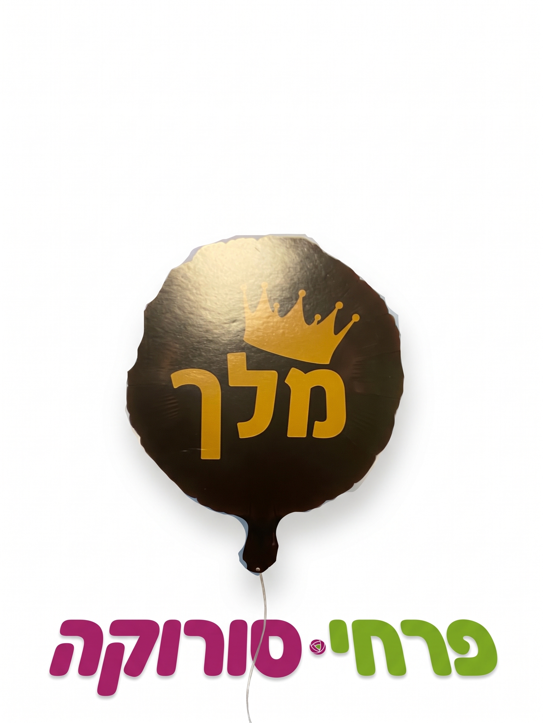 בלון – מלך