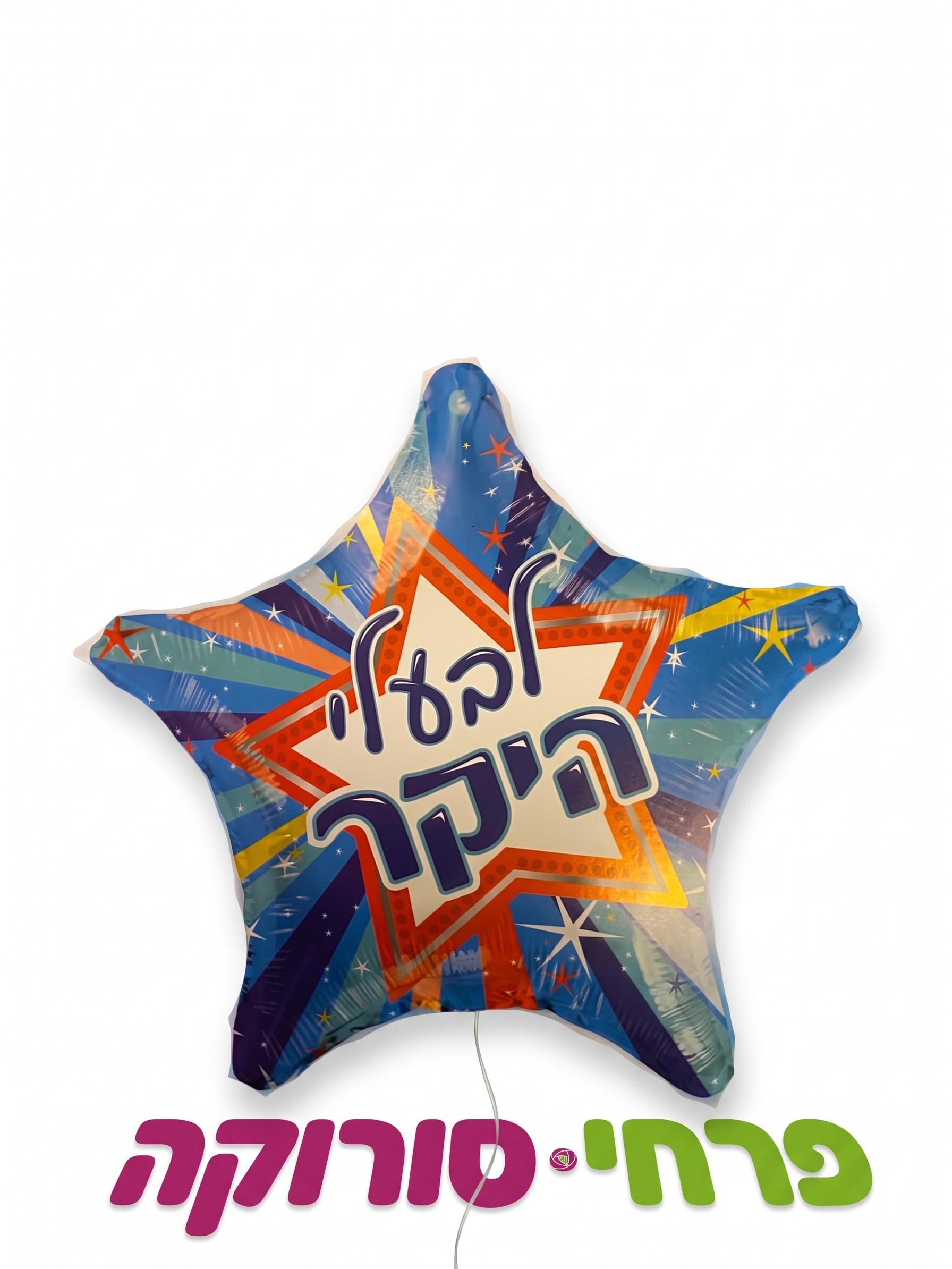 בלון – לבעלי היקר