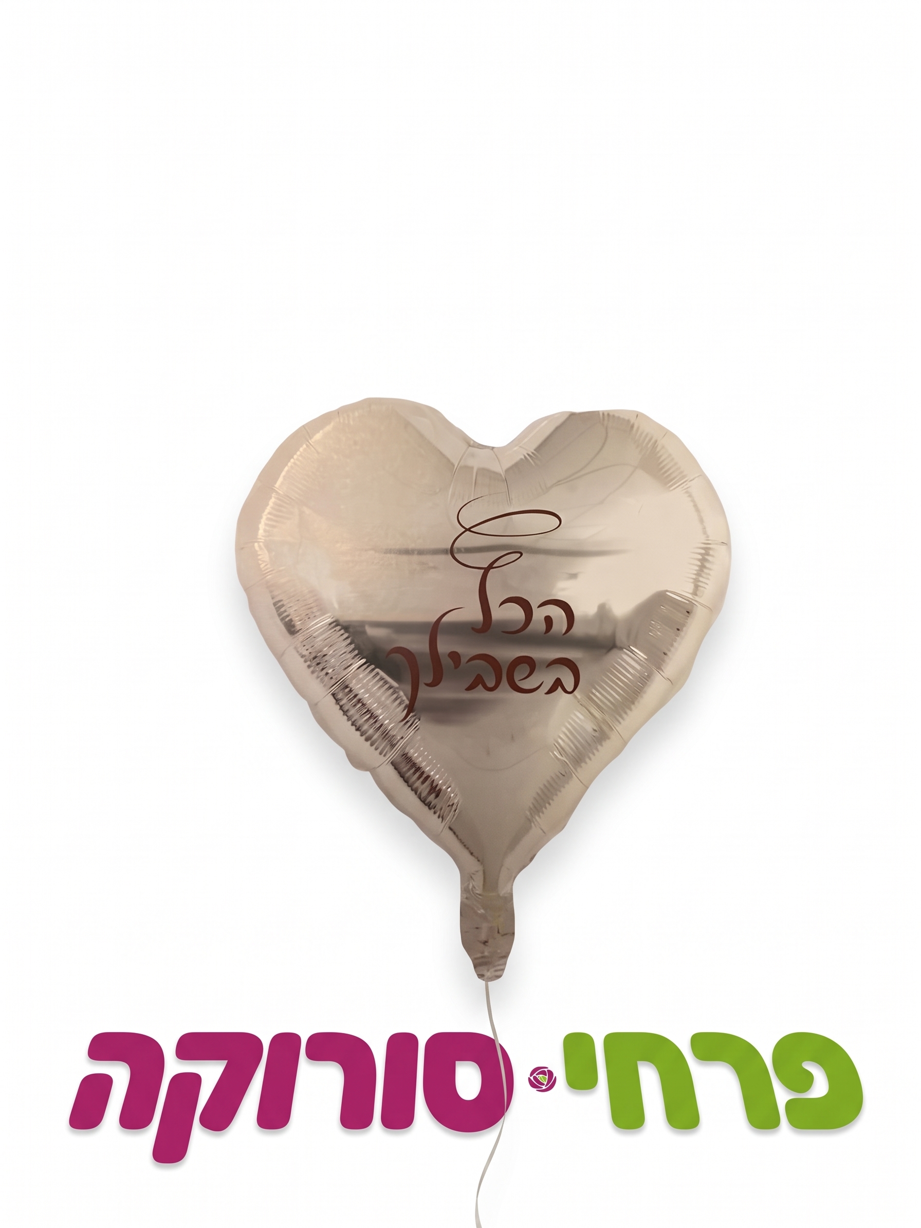 בלון – הכל בשבילך