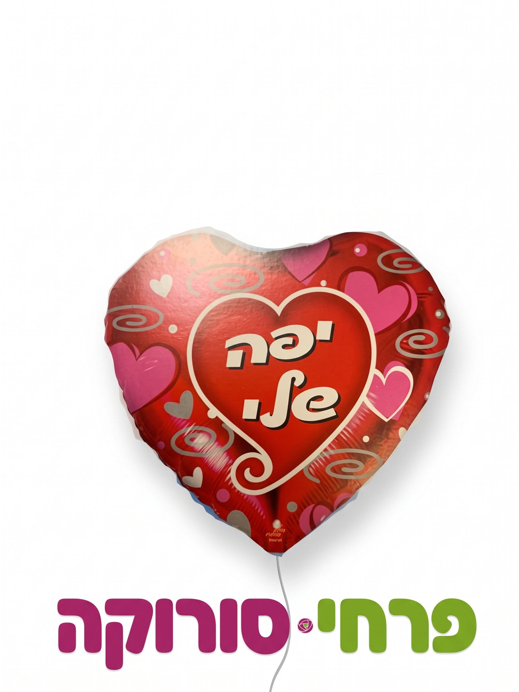 בלון – יפה שלי