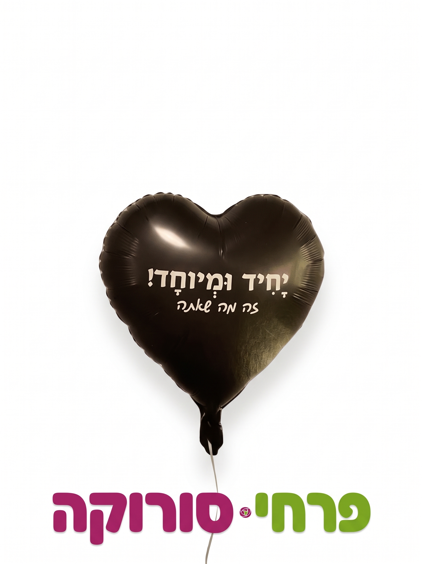 בלון – יחיד ומיוחד