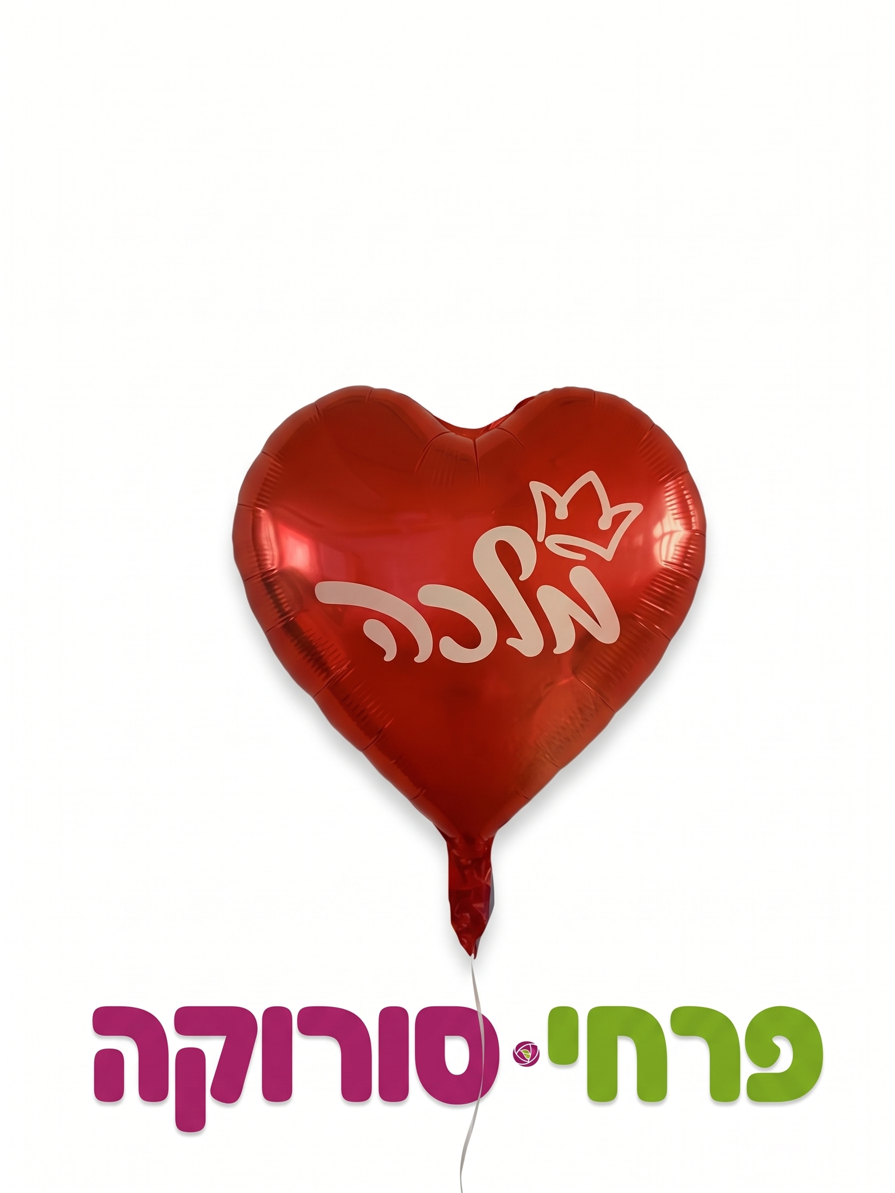 בלון – מלכה