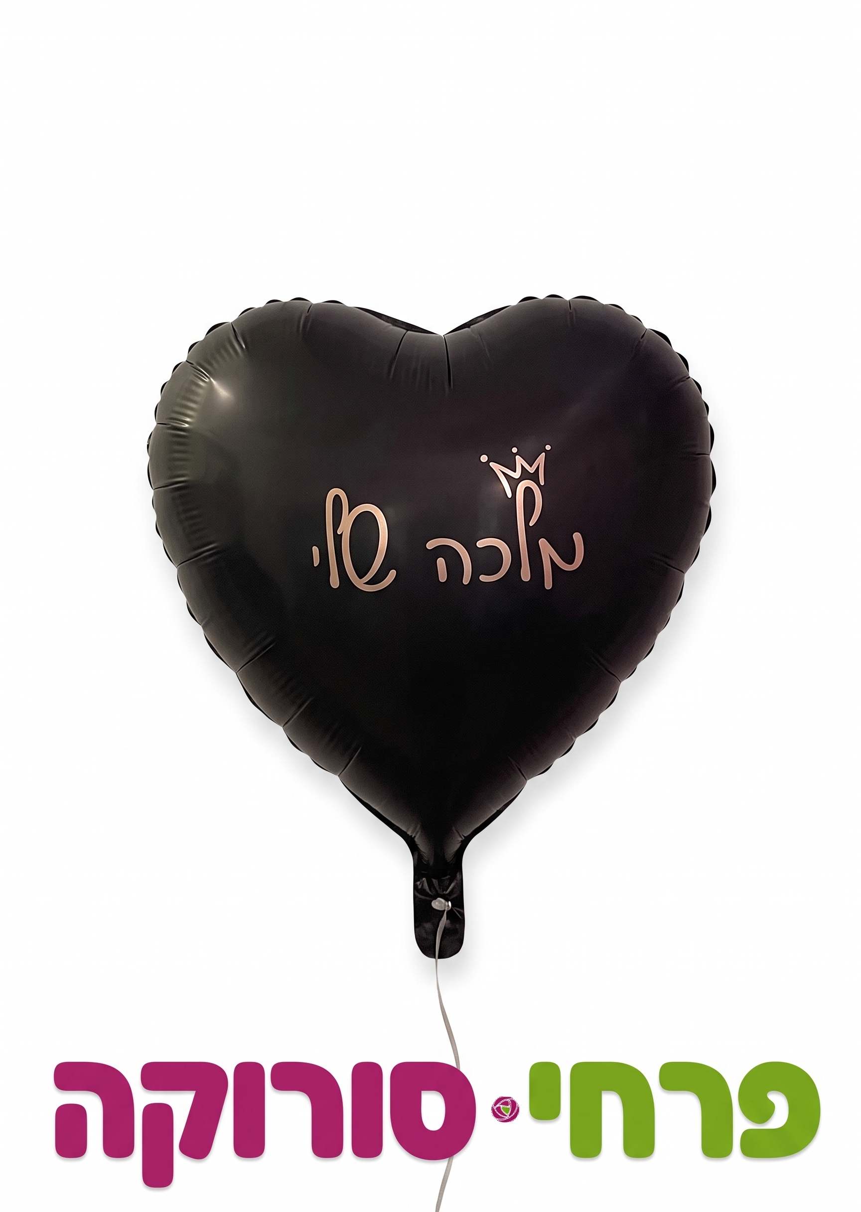 בלון – מלכה שלי