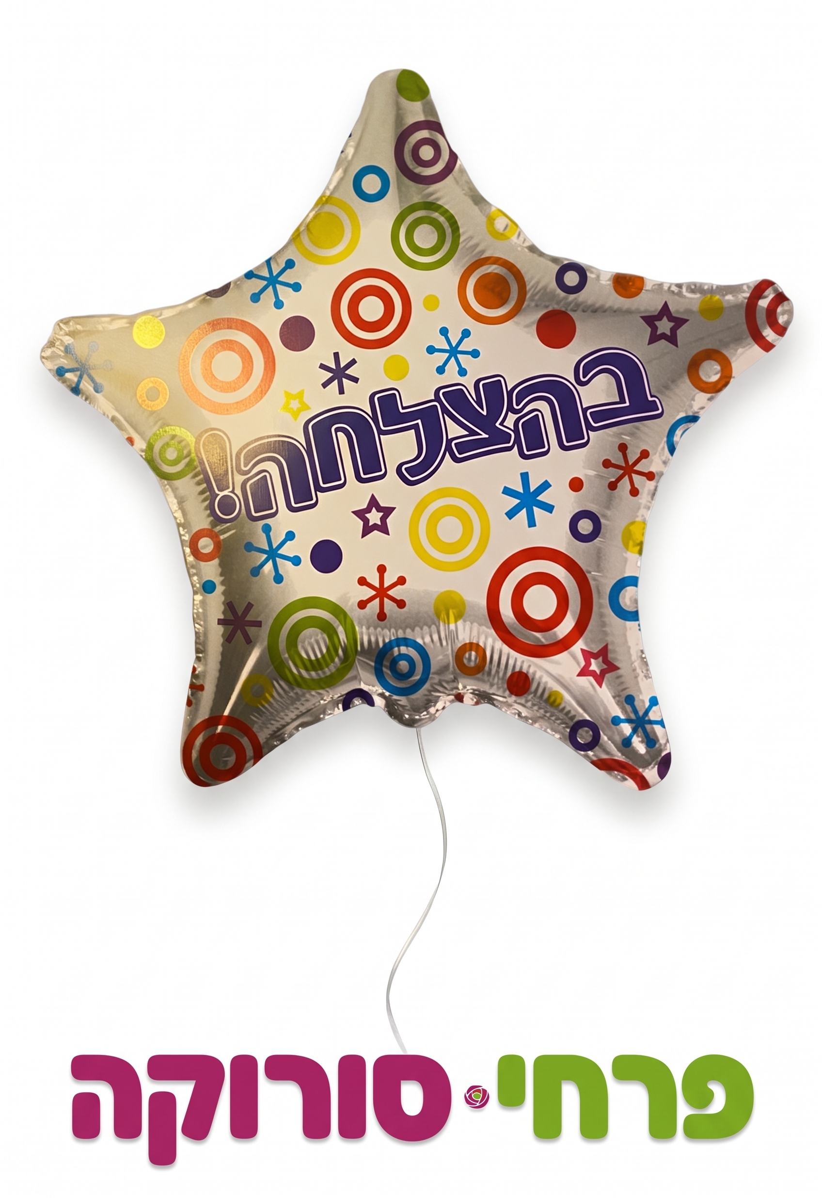 בלון – בהצלחה