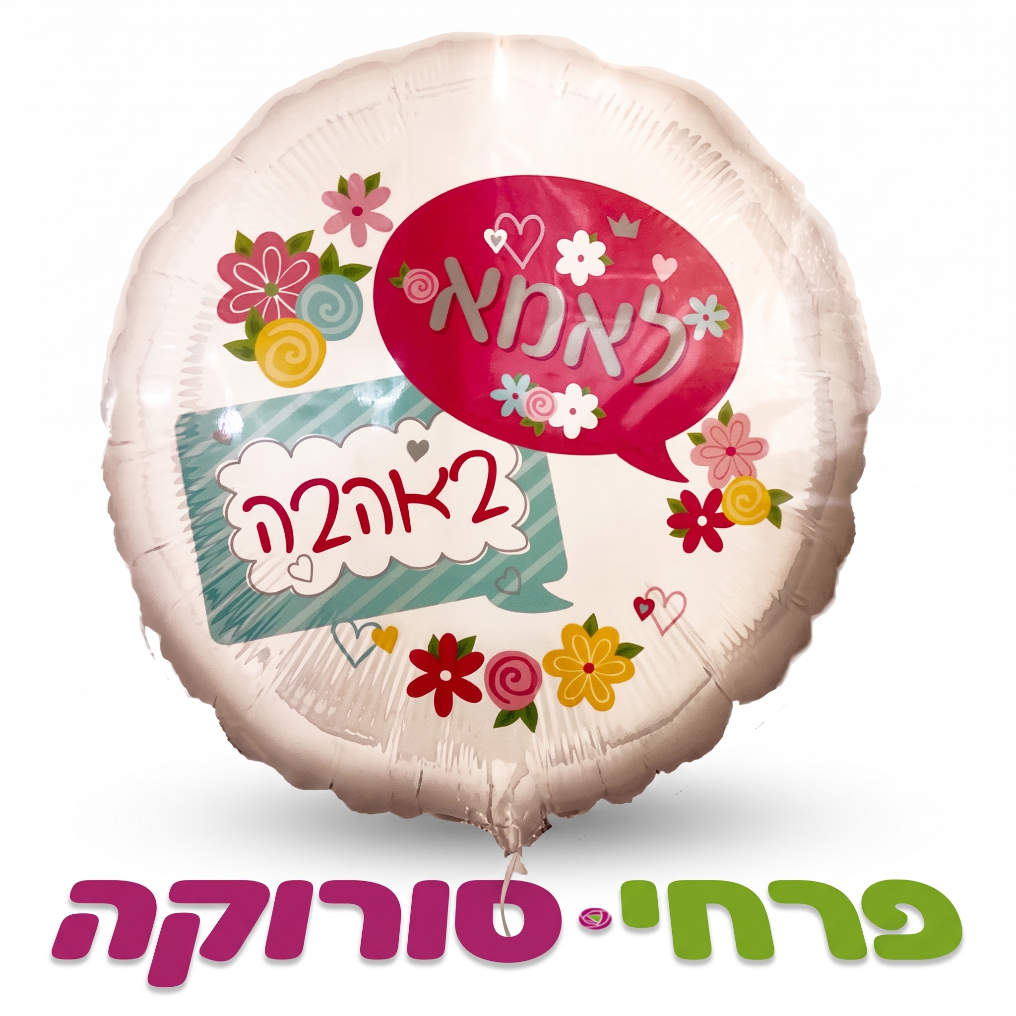 בלון הליום עגול לאמא באהבה