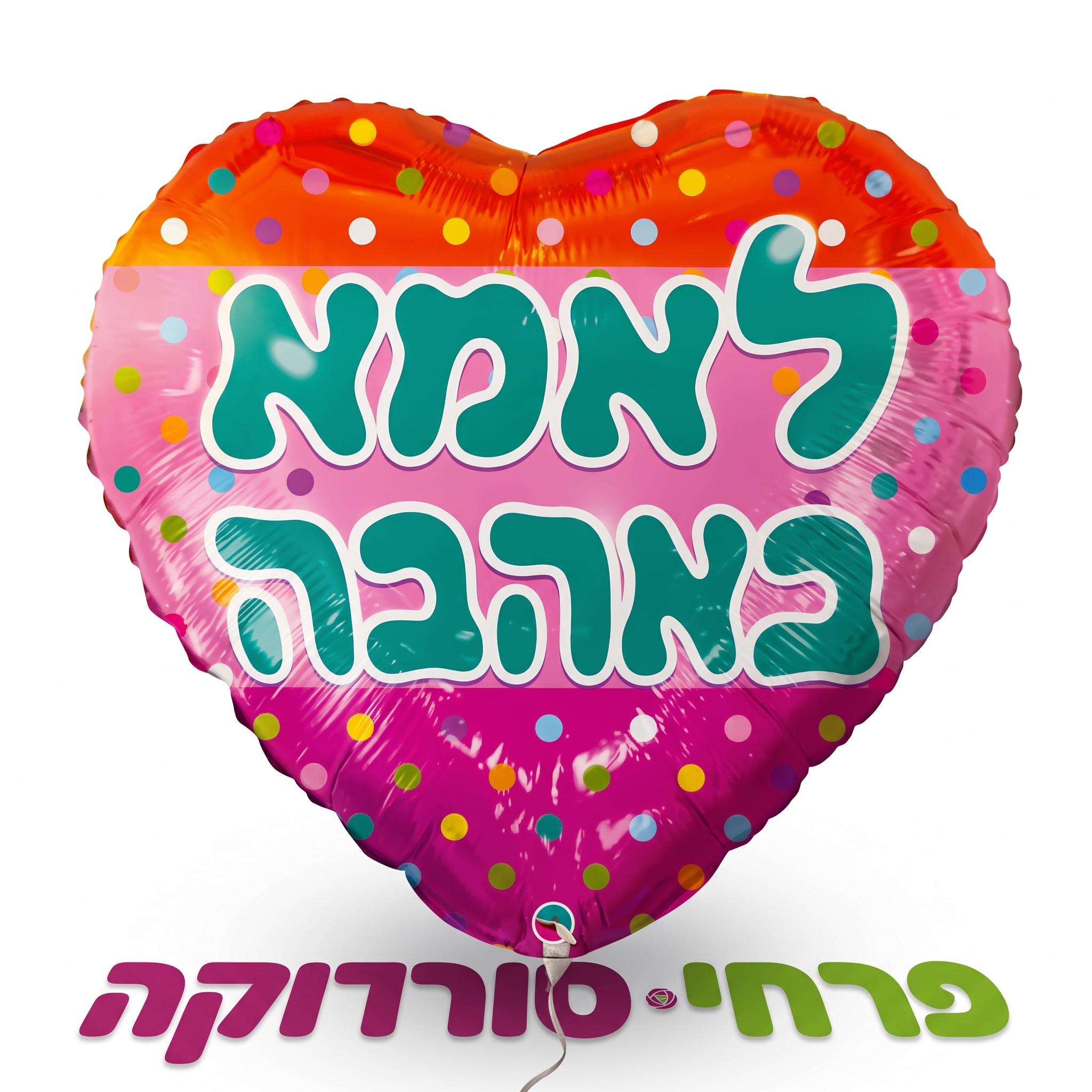 בלון הליום לב לאמא באהבה