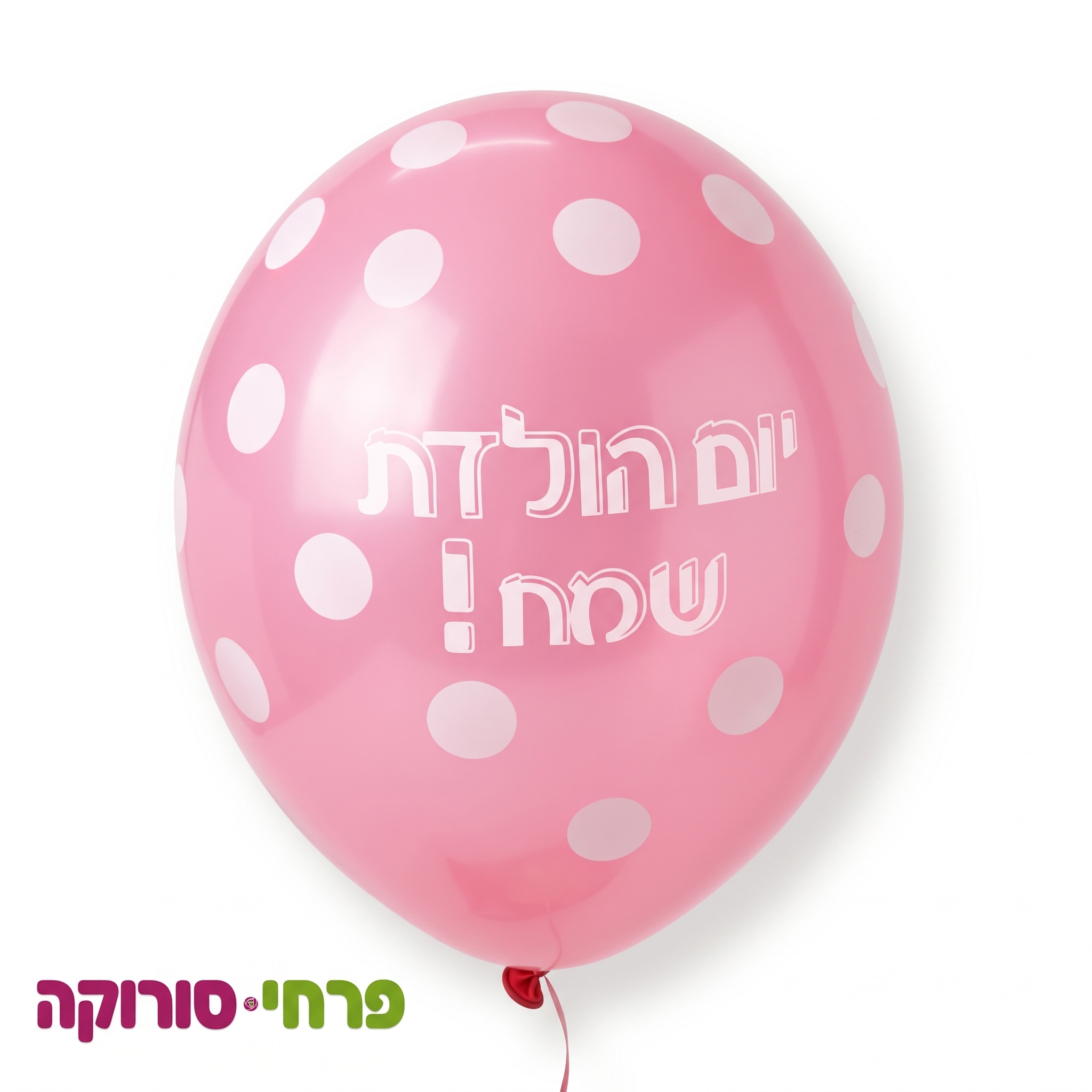 בלון הליום יום הולדת שמח