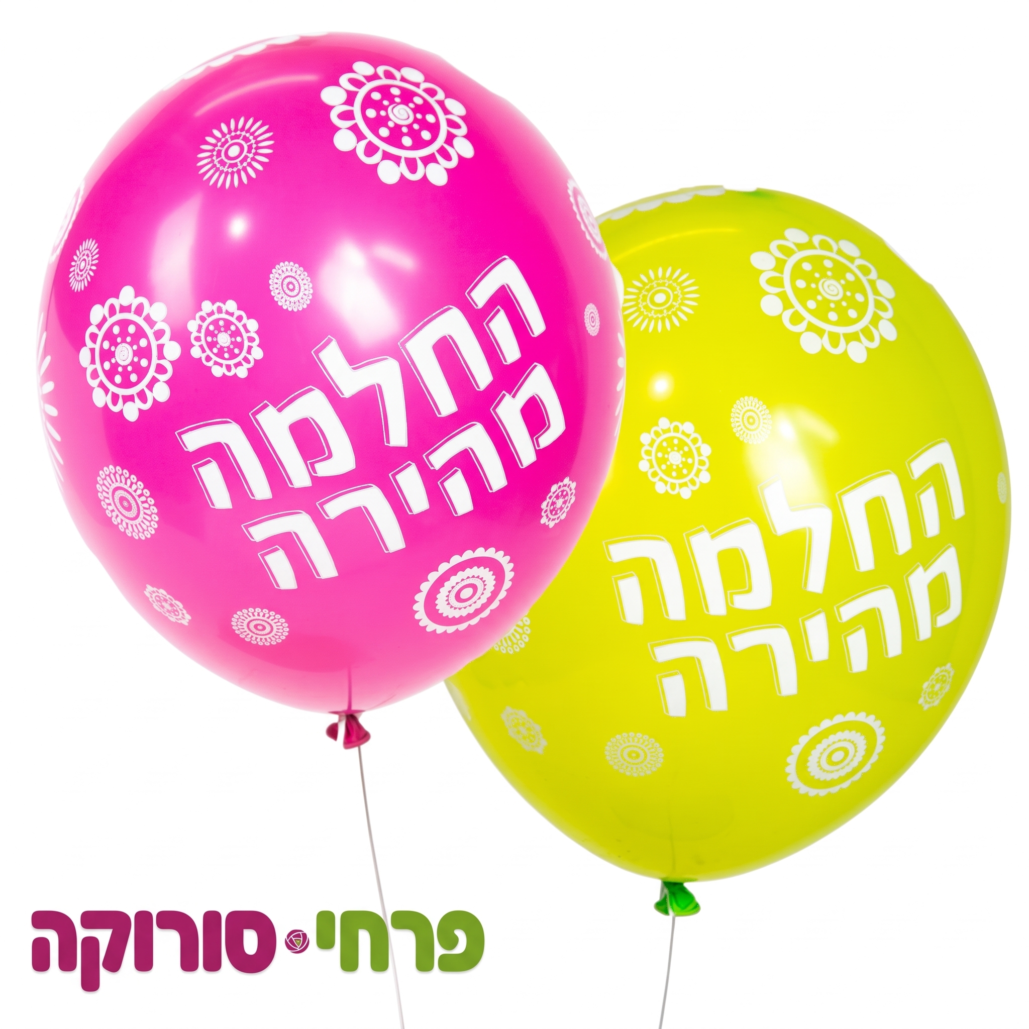 בלון הליום החלמה מהירה