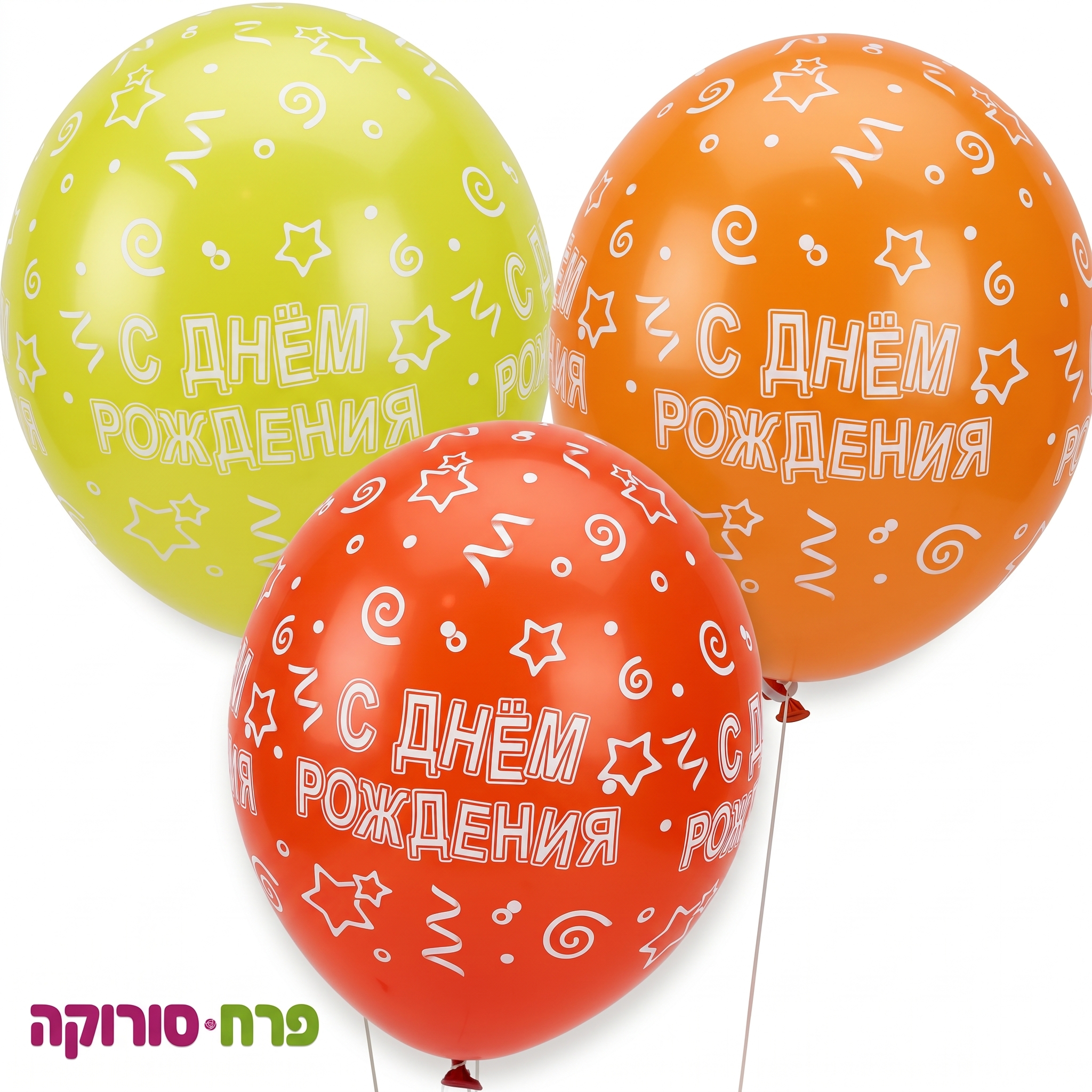 בלון יום הולדת שמח С Днем рожденья