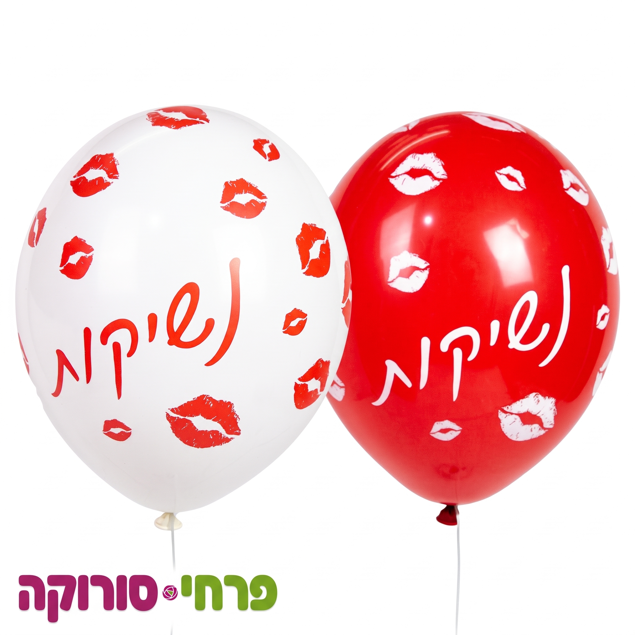 בלון הליום רגיל נשיקות