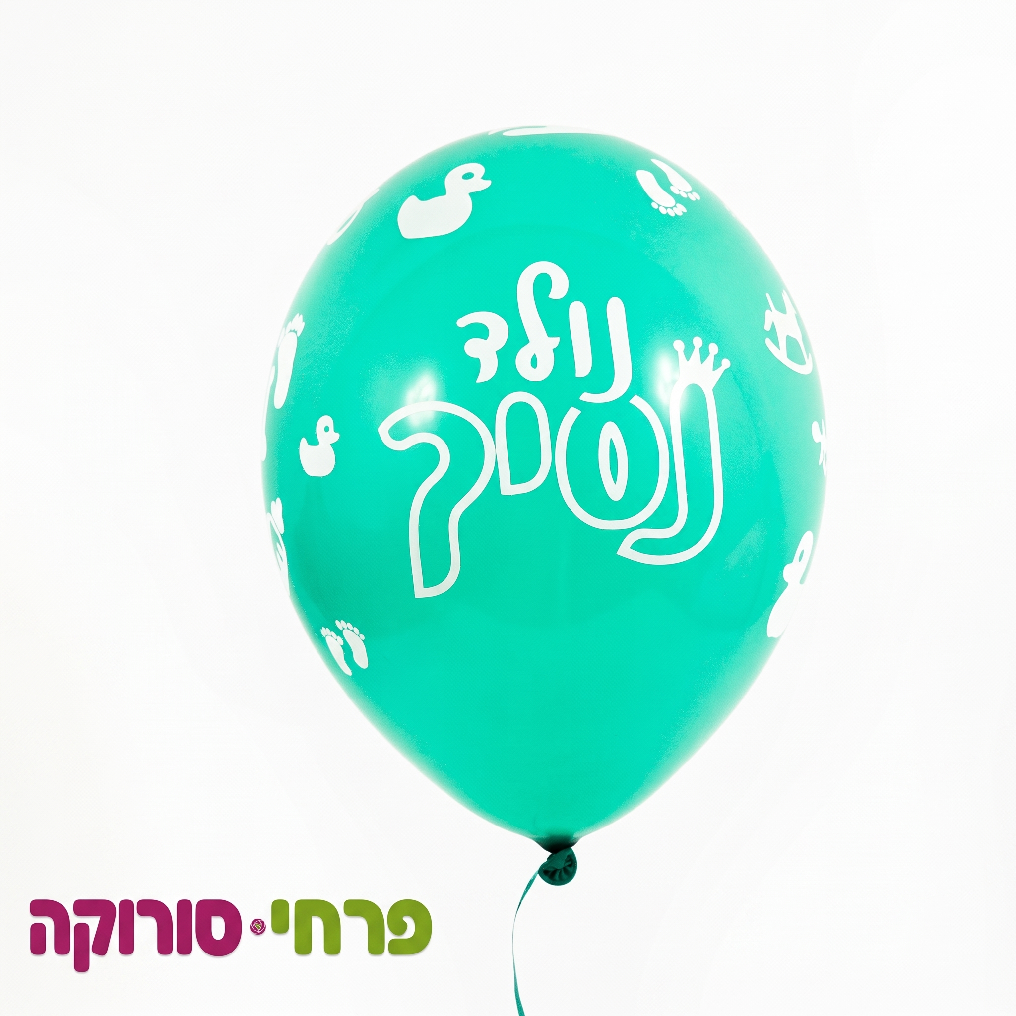 בלון הליום נולד נסיך