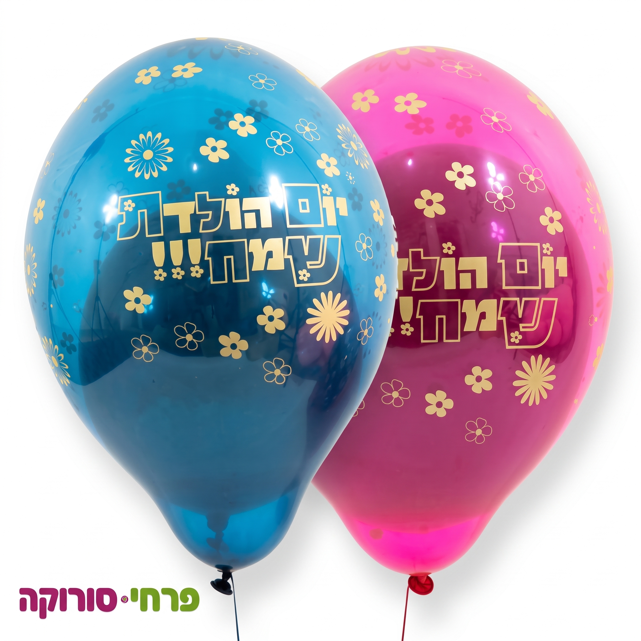 בלון בתוך בלון יום הולדת שמח
