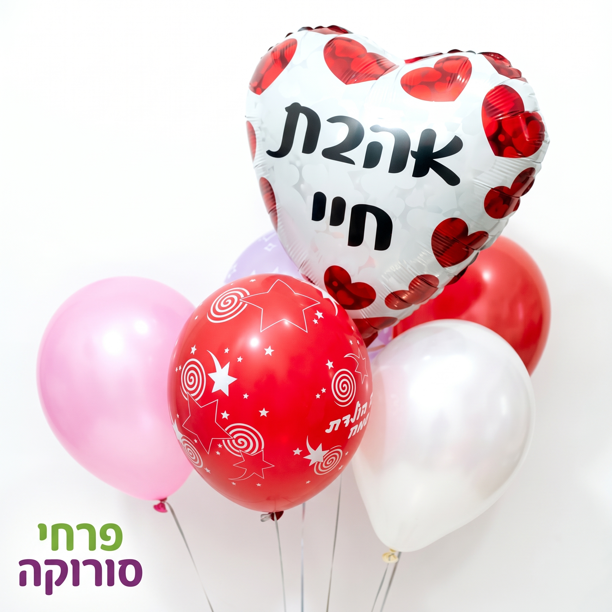 בלוני הליום אהבת חיי.
