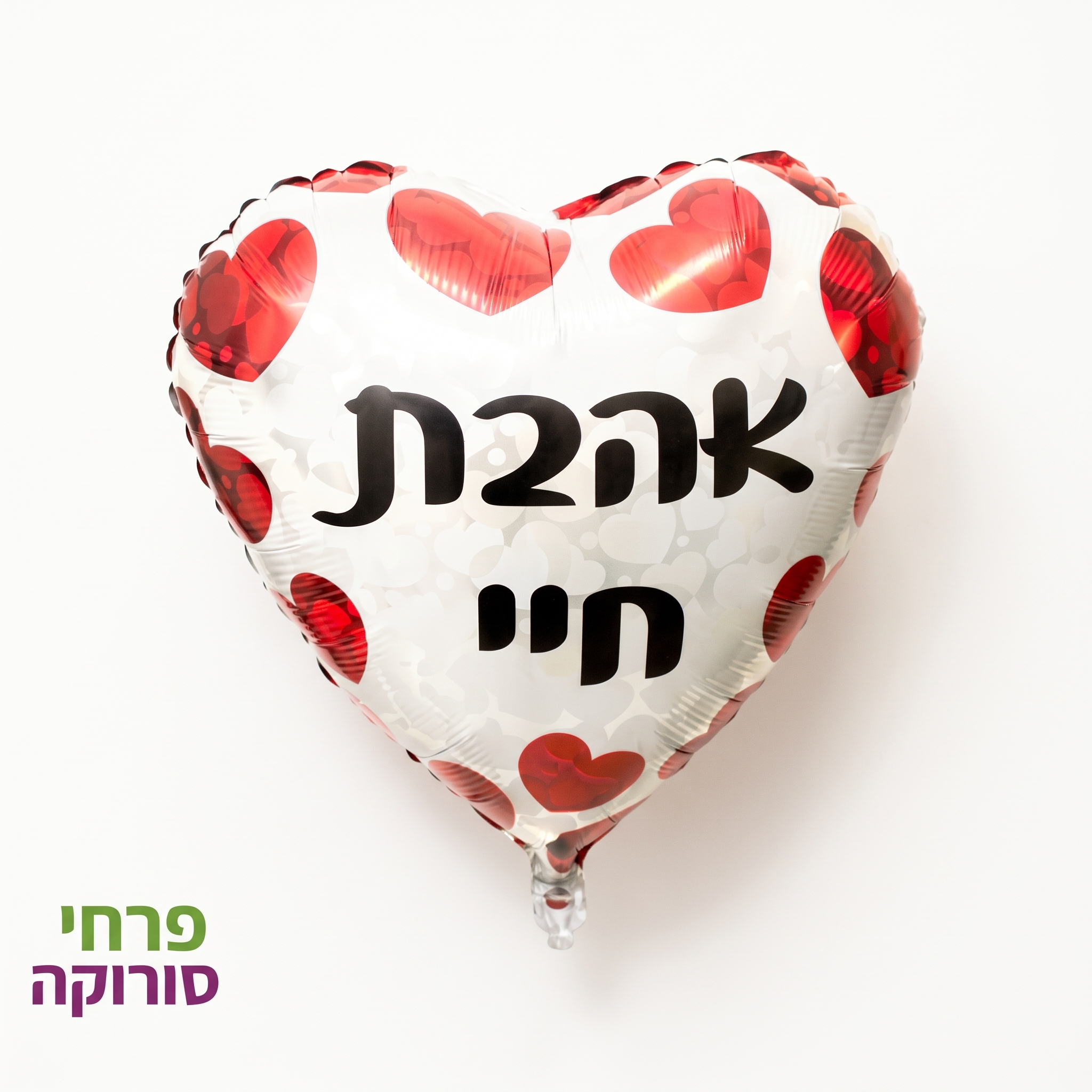 בלון לב אהבת חיי