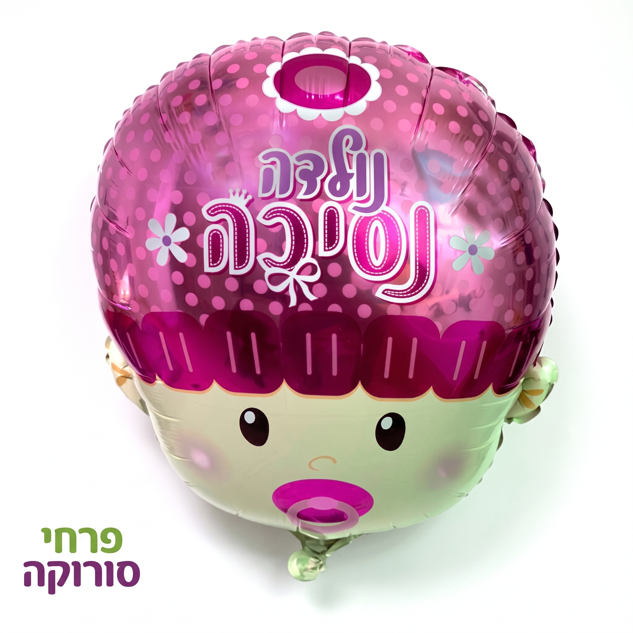בלון נולדה נסיכה