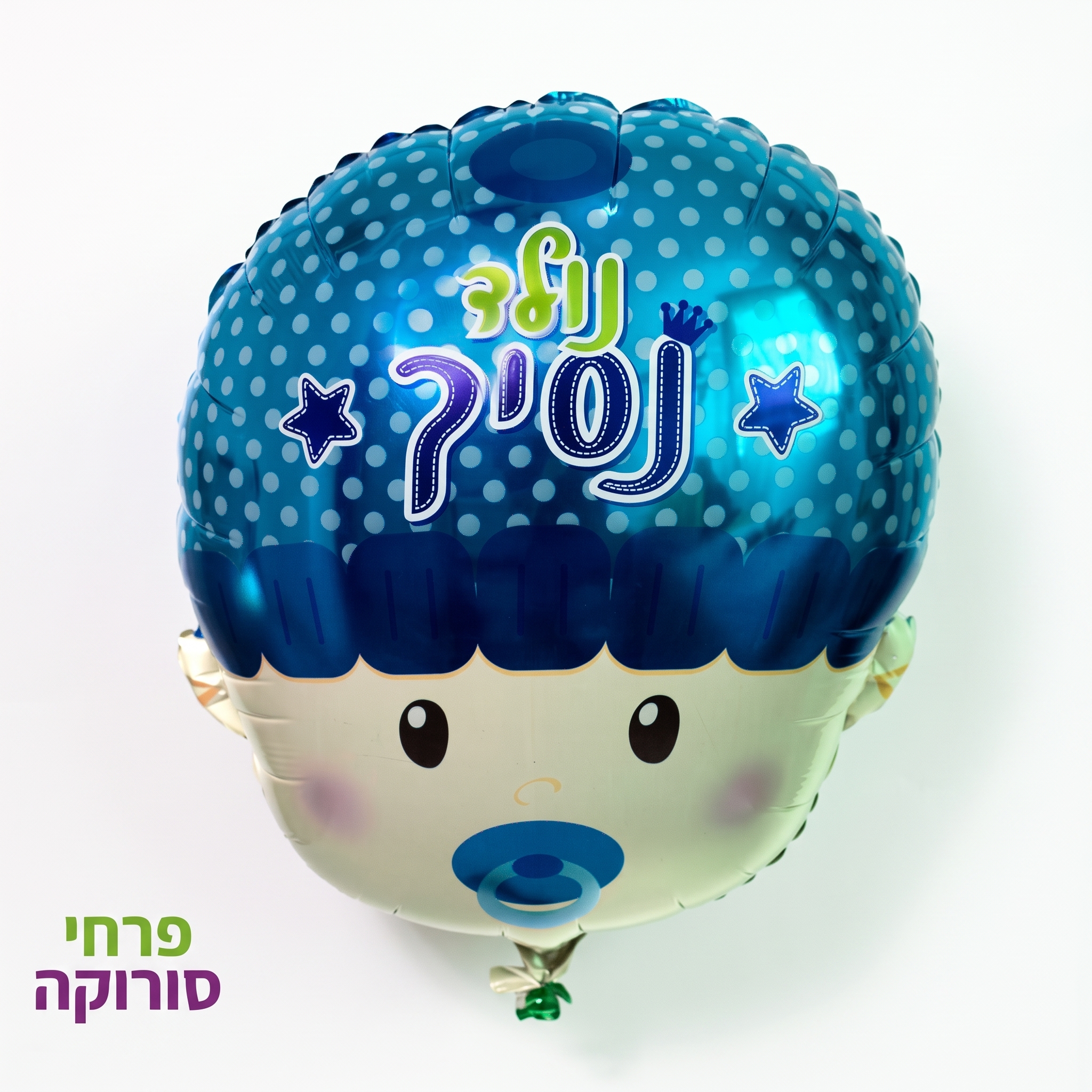 בלון נולד נסיך
