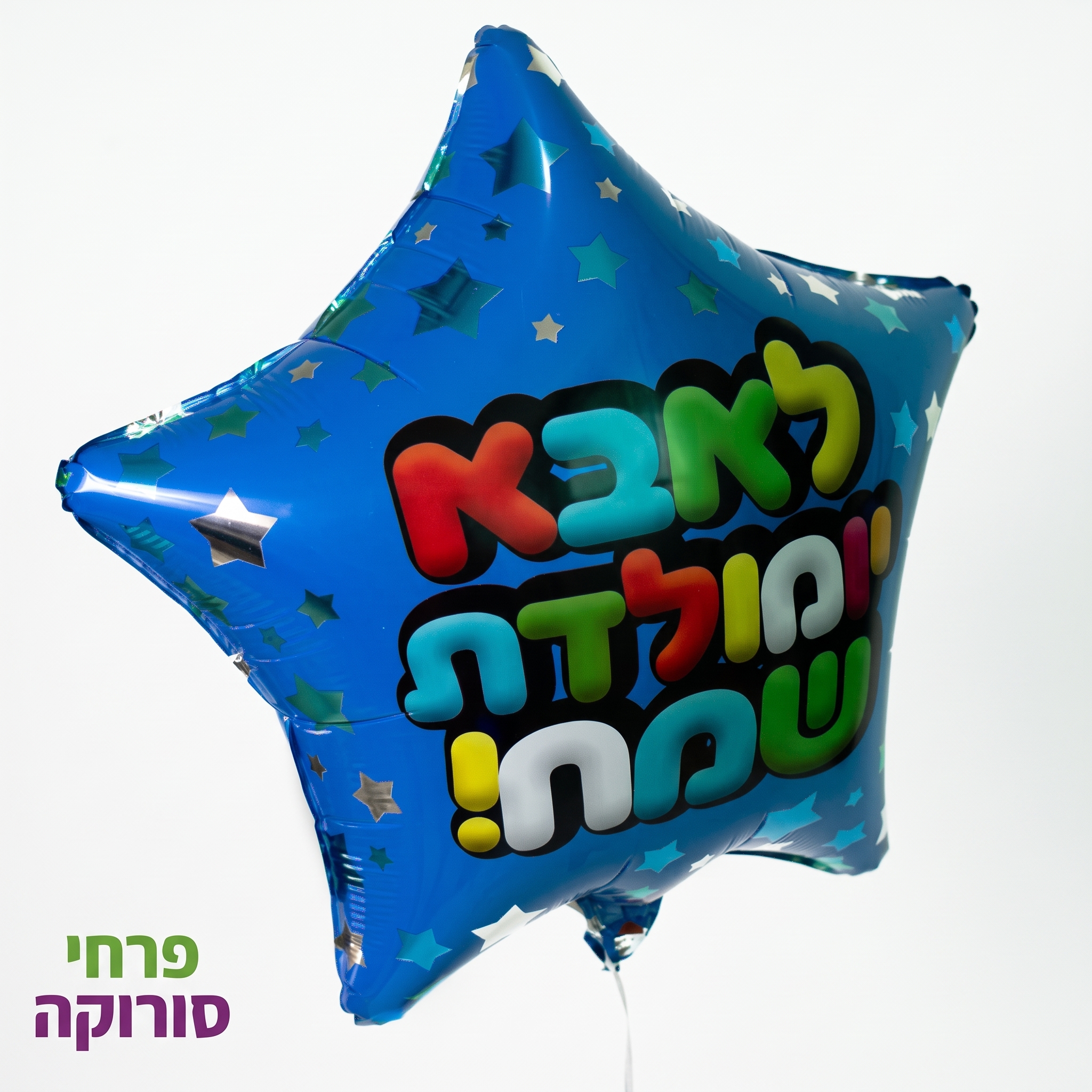בלון לאבא יום הולדת שמח