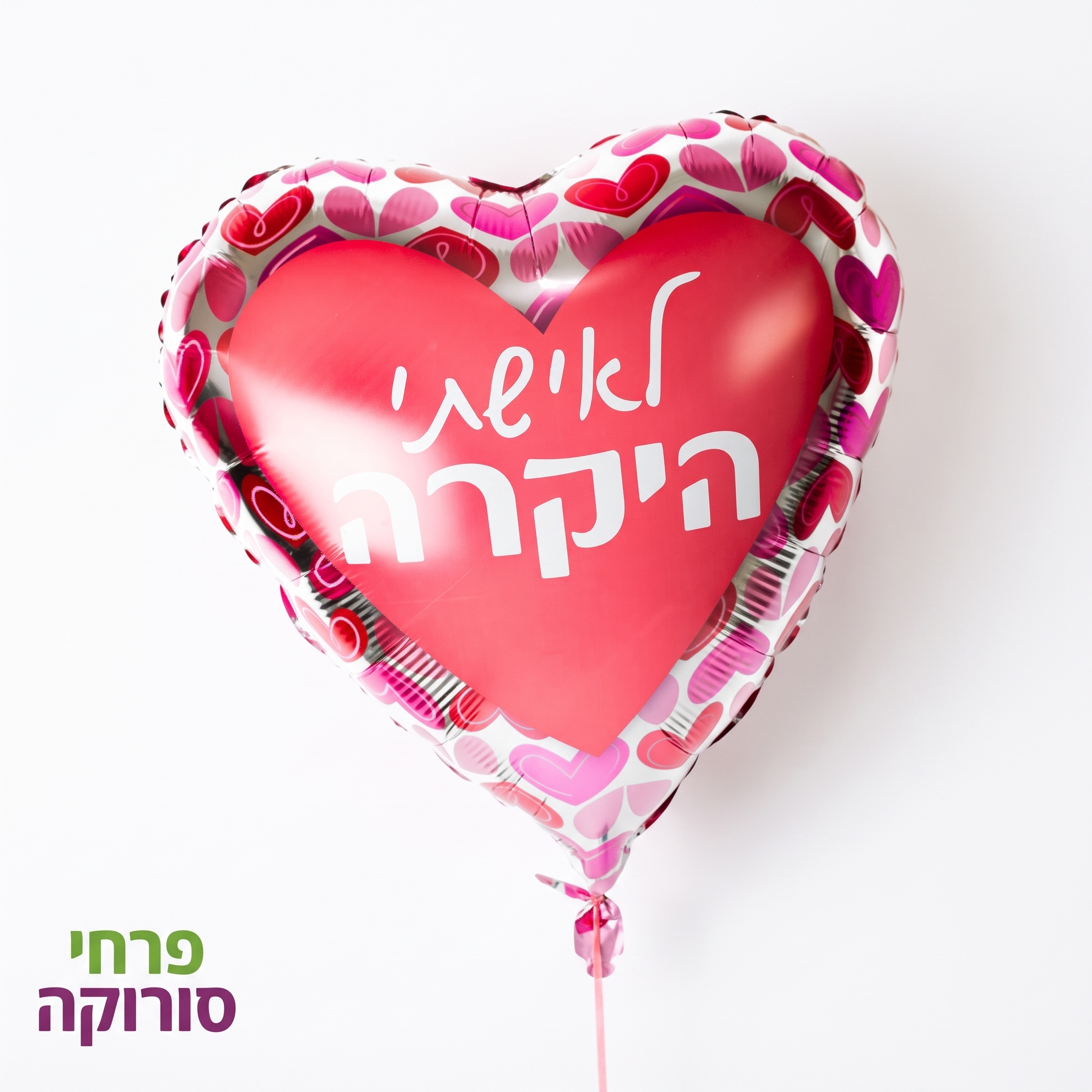 בלון לב לאישתי היקרה