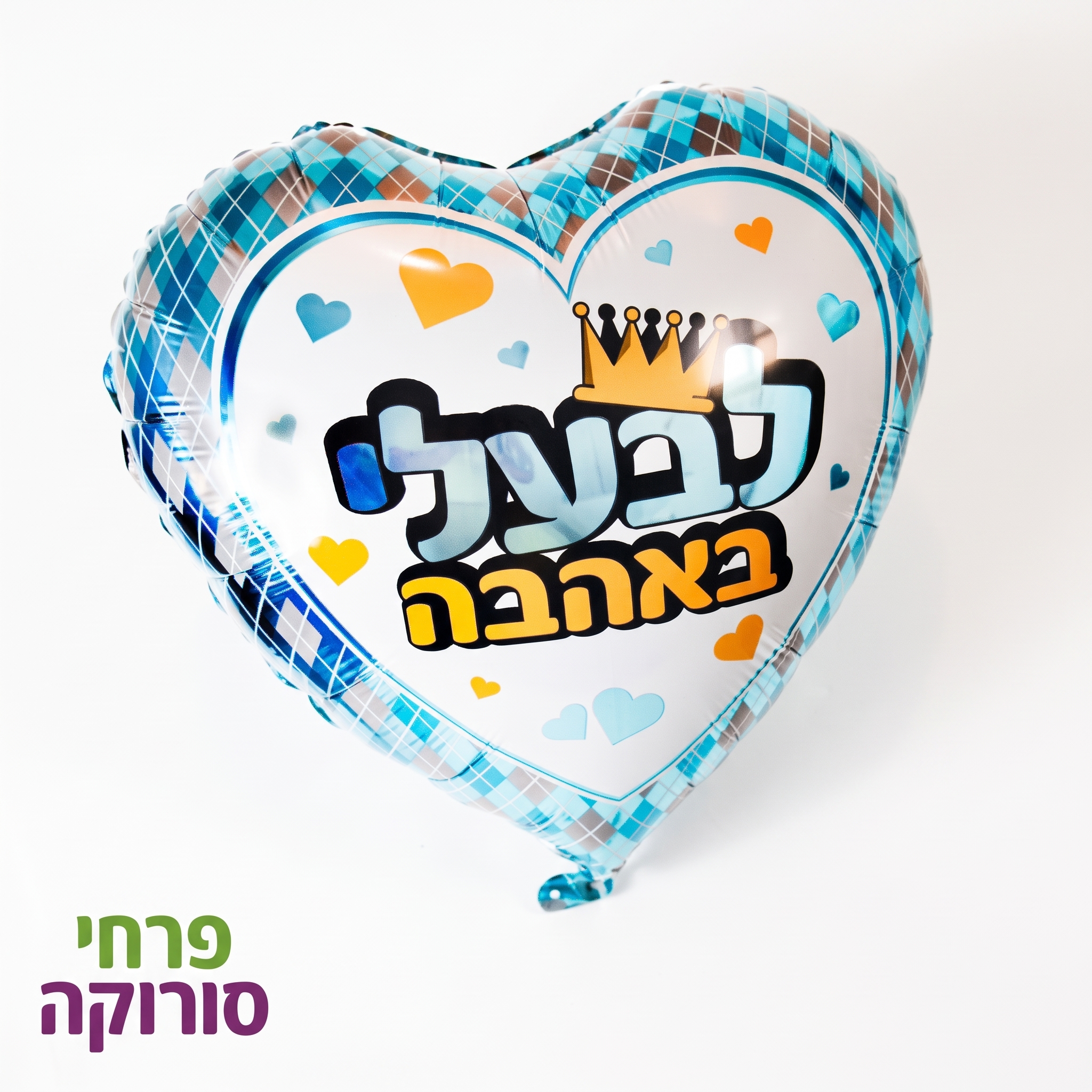 בלון לב לבעלי באהבה