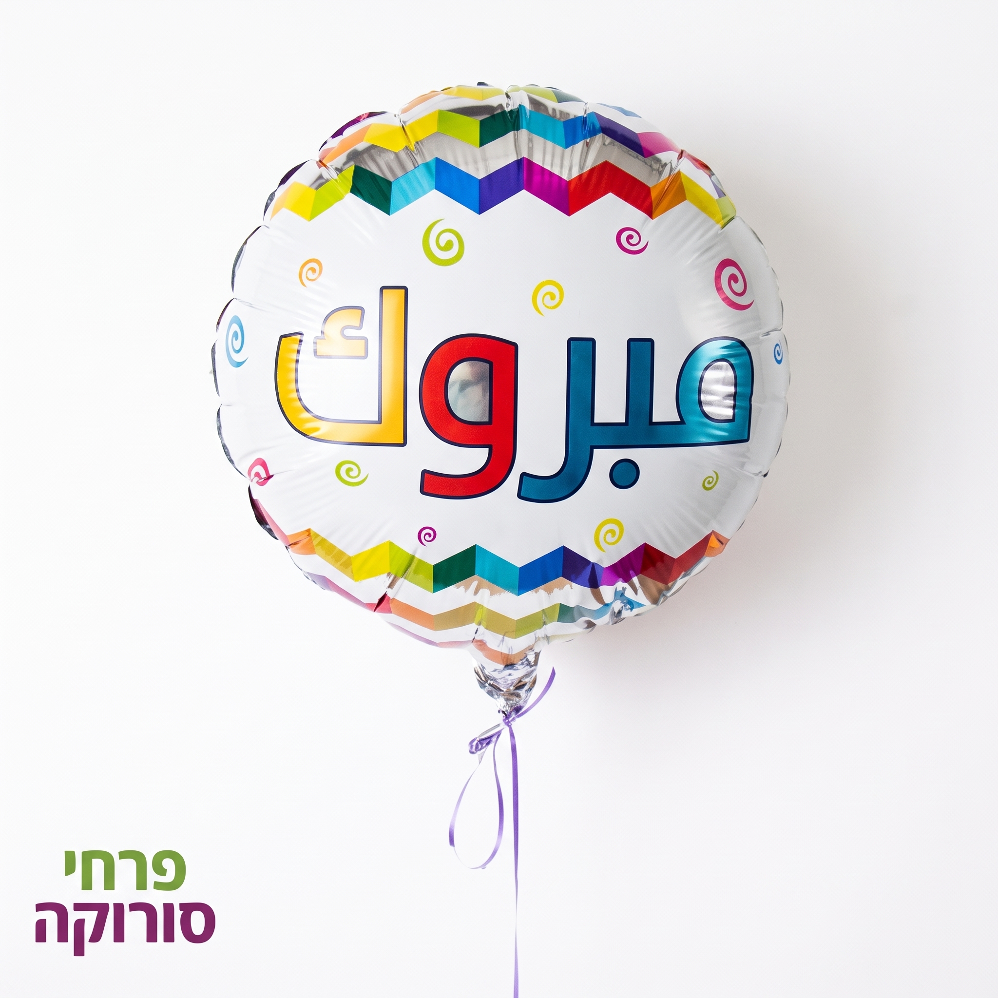 בלון מזל טוב בערבית “מברוק”