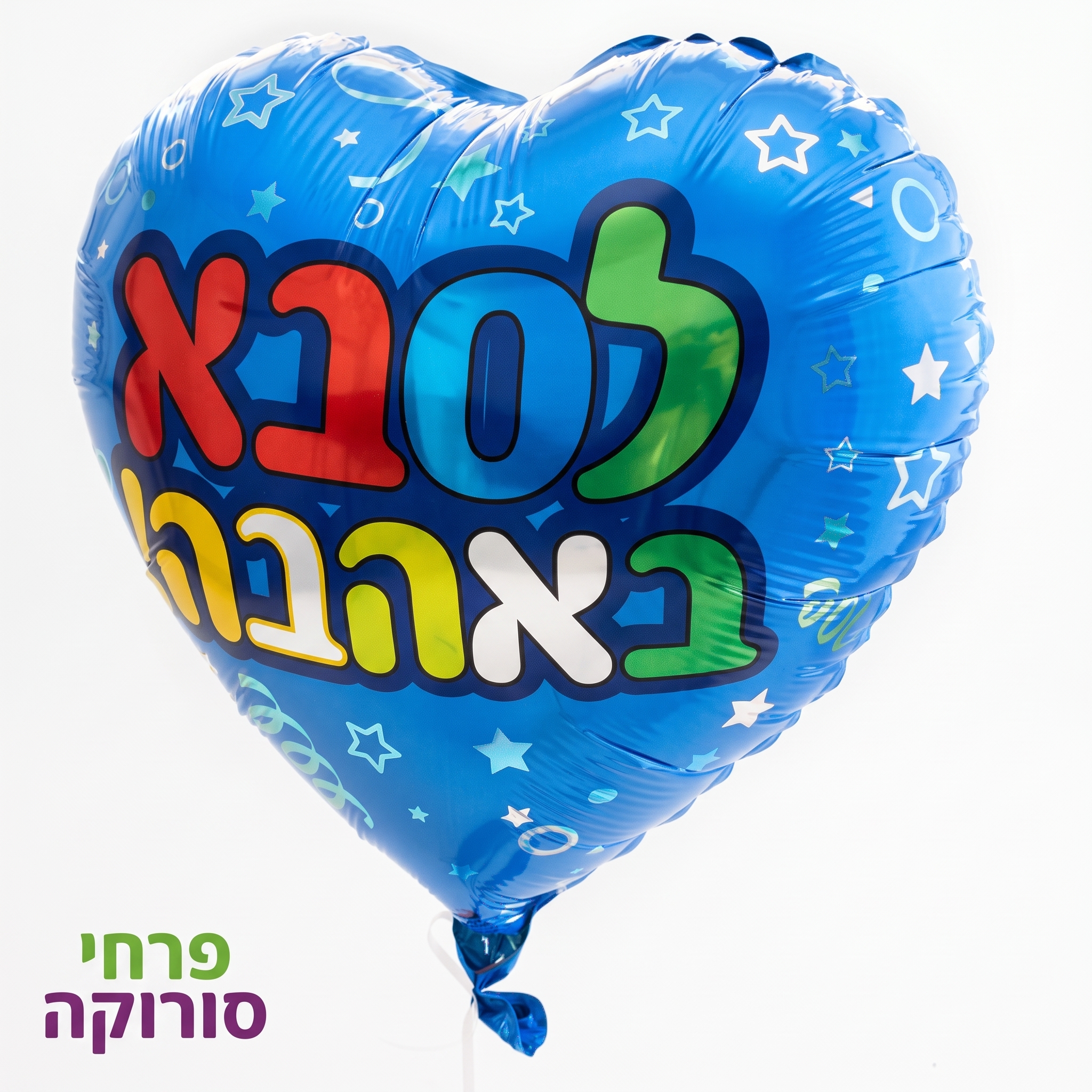 בלון לסבא באהבה