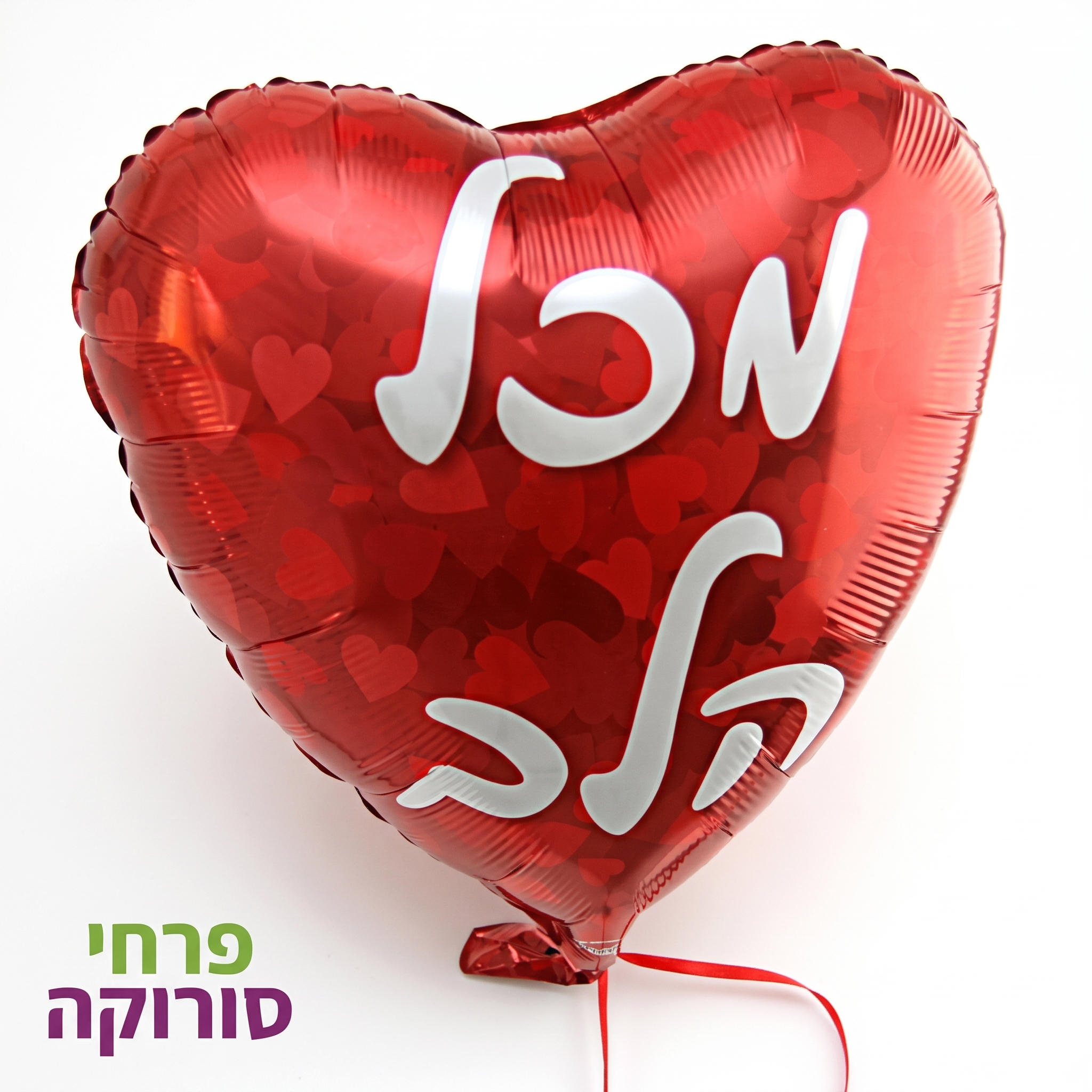 בלון לב מכל הלב