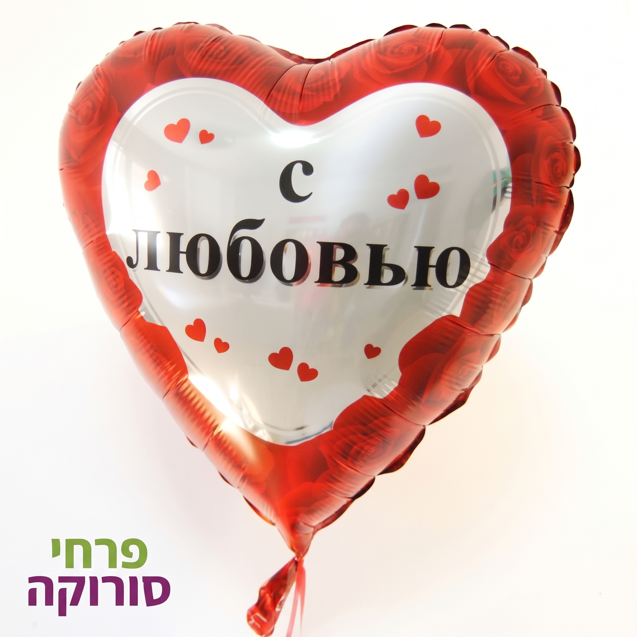 בלון באהבה רוסית