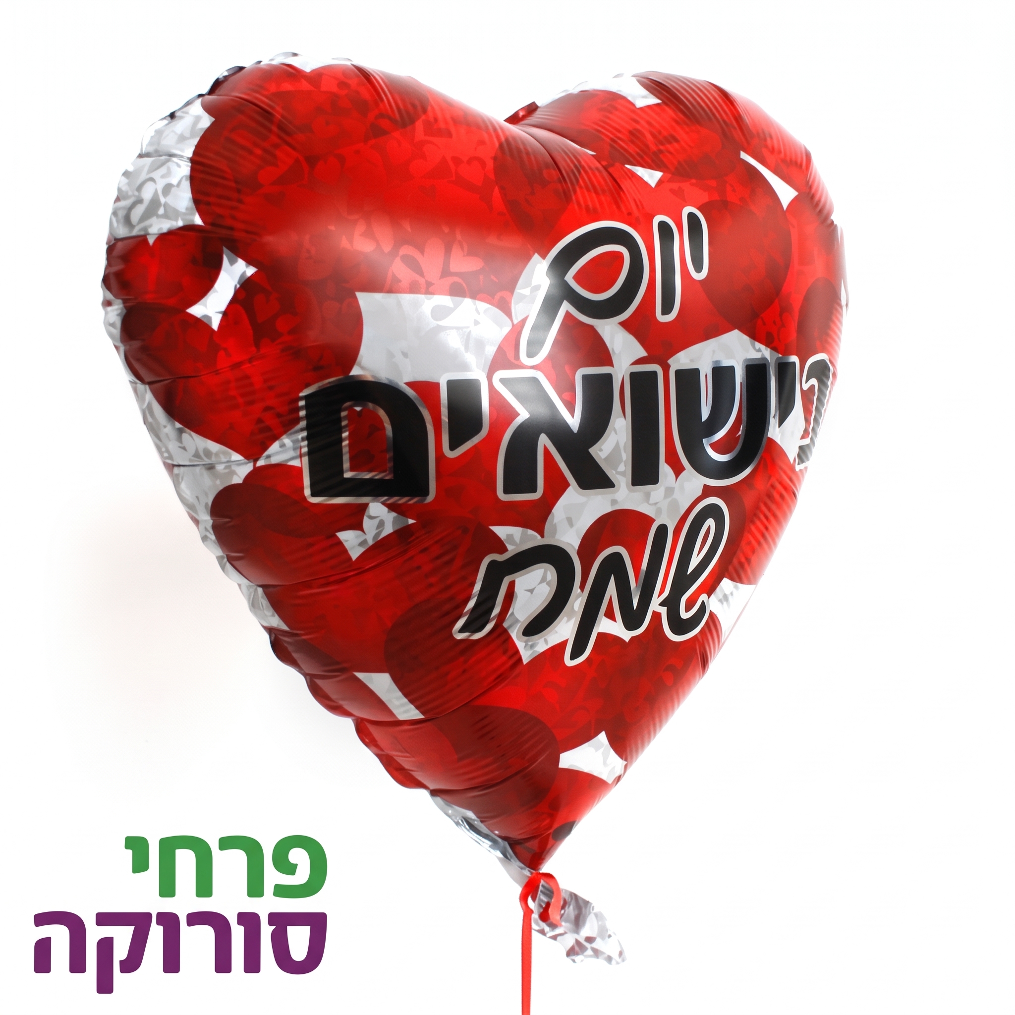 בלון לב יום נישואים שמח