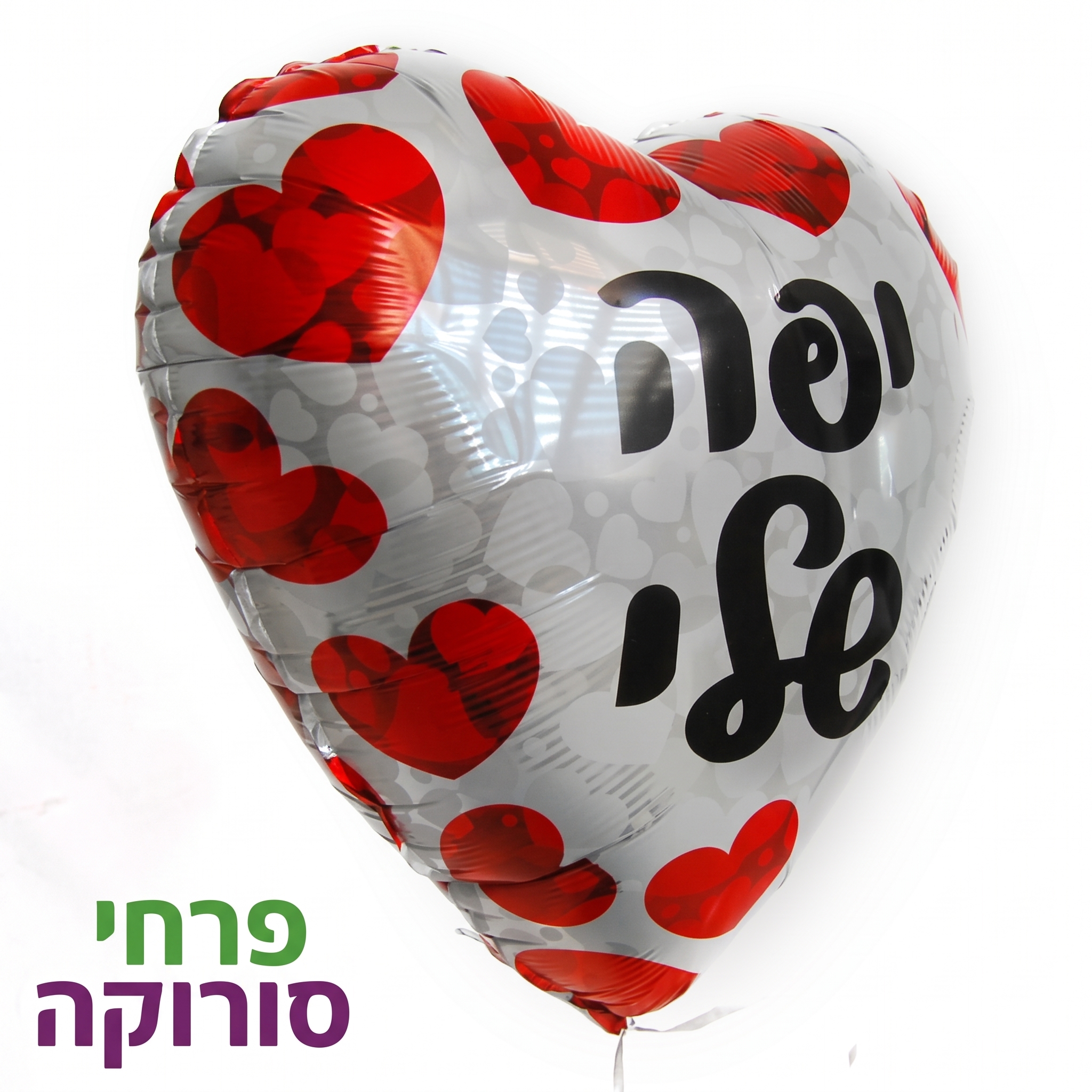 בלון יפה שלי