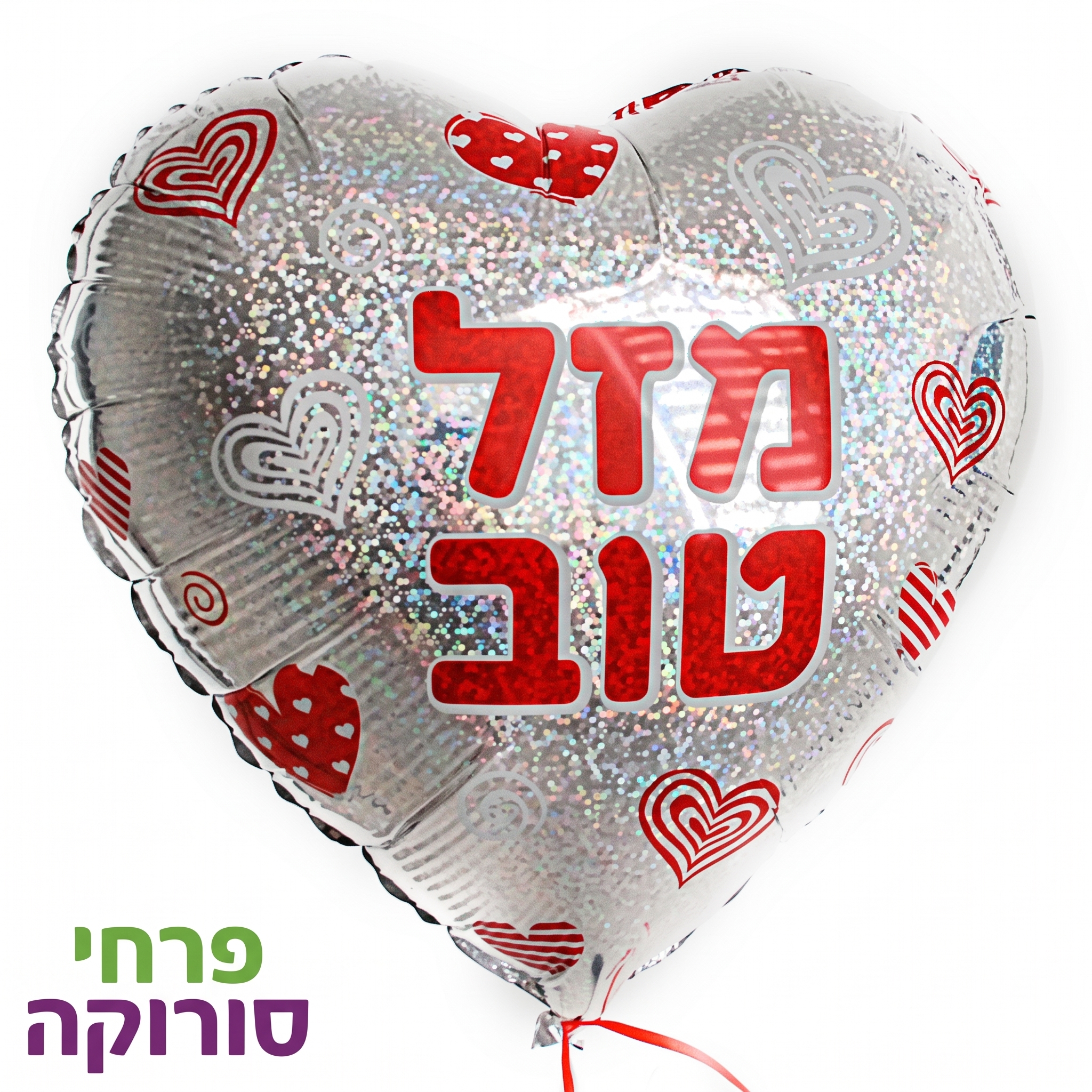 בלון מזל טוב לב כסוף