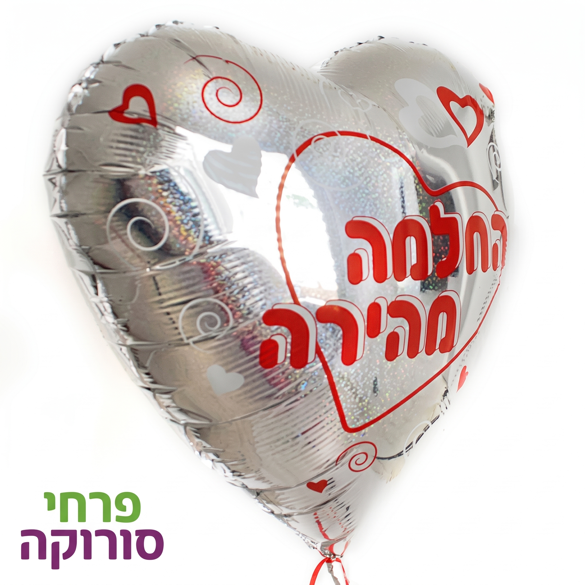 בלון החלמה מהירה לב כסוף