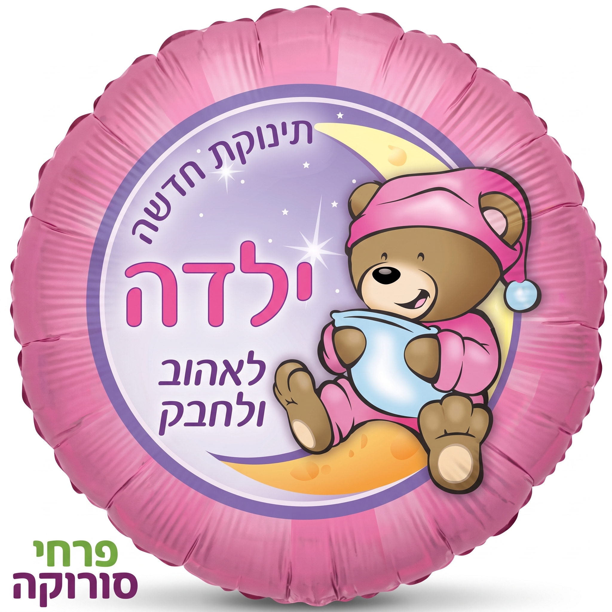 בלון דובי להולדת הבת